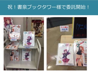 祝！書泉ブックタワー様で委託開始！
 