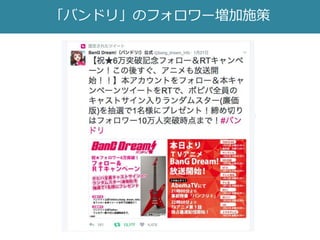 「バンドリ」のフォロワー増加施策
 