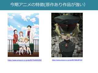 今期アニメの特徴(原作あり作品が強い）
https://www.amazon.co.jp/dp/B01N4MWZ8C https://www.amazon.co.jp/dp/B01NBUBP2D/
 