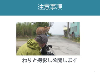 4
注意事項
わりと撮影し公開します
 