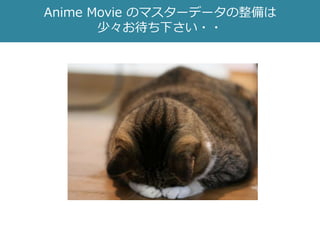 Anime Movie のマスターデータの整備は
少々お待ち下さい・・
 