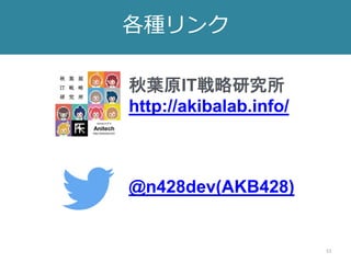 51
各種リンク
秋葉原IT戦略研究所
http://akibalab.info/
@n428dev(AKB428)
 