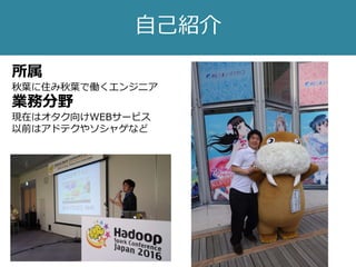 自己紹介
所属
秋葉に住み秋葉で働くエンジニア
業務分野
現在はオタク向けWEBサービス
以前はアドテクやソシャゲなど
 