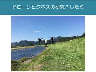 ドローンビジネスの研究？したり
 