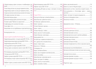 Себурегулиращ крем за мазна и комбиниран тип
кожа...............................................................................................138
Почистващлосионзасухадонормалнакожа......139
Хидратиращ крем за суха до нормална кожа......140
Серумзаоколоочнияконтурзавсекитипкожа..141
Lift серум за всеки тип кожа............................................142
Депигментиращсерум........................................................143
Депигментиращкремзавсекитипкожа.................144
Активен крем“Тайната на красотата”.........................145
Ексфолиращ гел за всеки тип кожа.............................146
Тотал ефект гел........................................................................147
Биоактивен гел за проблемна и чувствителна кожа
..........................................................................................................148
Антицелулитен гел................................................................149
Серия Liquid Crystal BioTechnology 7D......................150
Хидратиращдневен инощенкремBIO7D30+...153
ХидратиращмицеларенразтворBIO7D30+........154
Хидратираща маска BIO 7D 30+....................................154
СтягащдневенинощенкремBIO7D40+..................156
Стягащ крем за кожатата около очите BIO 7D 40+
..........................................................................................................156
Регенериращ мицеларен разтвор BIO 7D 40+....157
Стягаща маска BIO 7D 40+................................................157
Лифтинг дневен крем BIO 7D 50+................................159
Регенериращ нощен крем-концентрат BIO 7D 50+
..........................................................................................................159
Лифтинг крем за кожата около очите BIO 7D 50+...
..........................................................................................................159
Ревитализиращо мляко BIO 7D 50+...........................160
Лифтинг маска BIO 7D 50+...............................................160
Успокояващ BB крем за лице с екстракт от кестен
5в1.................................................................................................161
Серия STOLZ..............................................................................162
Конскигел-балсамсалпийскибилки.........................163
Крем-балсамсдяволскинокът......................................164
Гел-балсамсдяволскинокът...........................................164
Крем с арника..........................................................................165
Унгвент-балсам с арника...................................................165
Крем с невен.............................................................................166
Унгвент-балсам с невен.....................................................166
Кремсмаслоотчаенодърво..........................................167
Унвент-балсамсалоевера...............................................167
Кремсдивкестен.....................................................................168
Гел-балсамсчервенилозовилиста............................168
Гелсдивкестенилозовилиста.....................................169
Крем с черен оман................................................................169
Маслосъс110билки.............................................................170
Охлаждащ гел..........................................................................170
Кремсалпийскибилки.......................................................171
Кремсмасотмурмелиалпийскиклек......................171
Кремскехлибар......................................................................172
Крем-балсамсаргановомасло.....................................172
Крем с екстракт от хайвер................................................173
Крем с масло от козе мляко............................................173
Крем с жожоба и лайка......................................................174
Кремсмаслиновомасло...................................................174
Крем със соли от Мъртво море....................................175
Крем-масло за тяло с маслина и карите (шеа)....175
Анти-целулитен и Анти-ейдж крем с азиатска
центела .......................................................................................176
Крем с екстракт от морски водорасли....................176
Балсам за втвърдена кожа...............................................177
Балсамзастъпала..................................................................177
Дермавиталсапун–10 билки.........................................178
СерияGreenPharmacy..........................................................179
Билкови шампоани за коса..............................................180
Билкови балсами за коса..................................................184
Билковимаслазаскалпсрепейидобавки............186
Билкови еликсири за коса................................................187
Билкови душ гелове.............................................................188
Билковиинтимнигелове...................................................189
Билкови ексфолианти за тяло и масажни масла ......
..........................................................................................................190
БилковимаслазатялоBodyButter.................................191
Деликатнибилковигеловезапочистаненалице.....
..........................................................................................................192
Билковитечнисапуни.........................................................193
Билкови кремове за крака...............................................194
Билкови кремове за ръце и нокти..............................196
Родопско чудо.........................................................................197
6
 