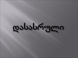 გლობალური დათბობა