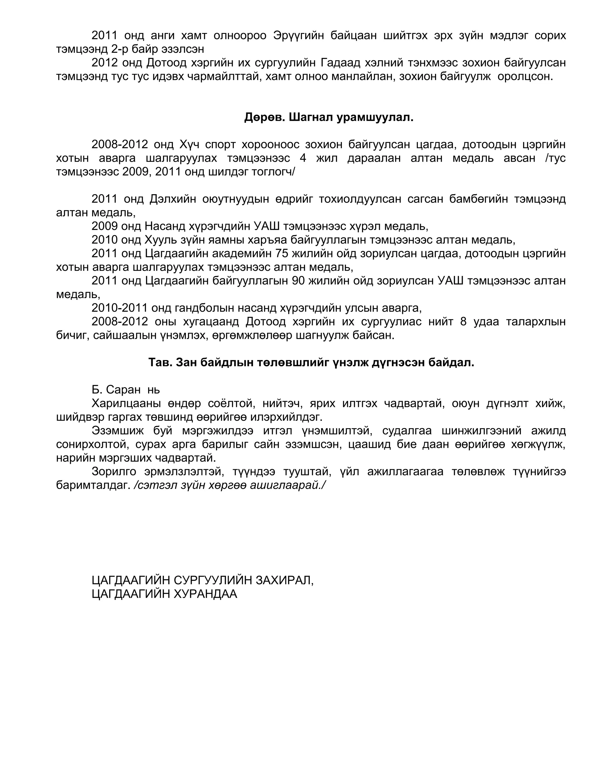 Оюутны товч анкет, тодорхойлолтын загвар | PDF