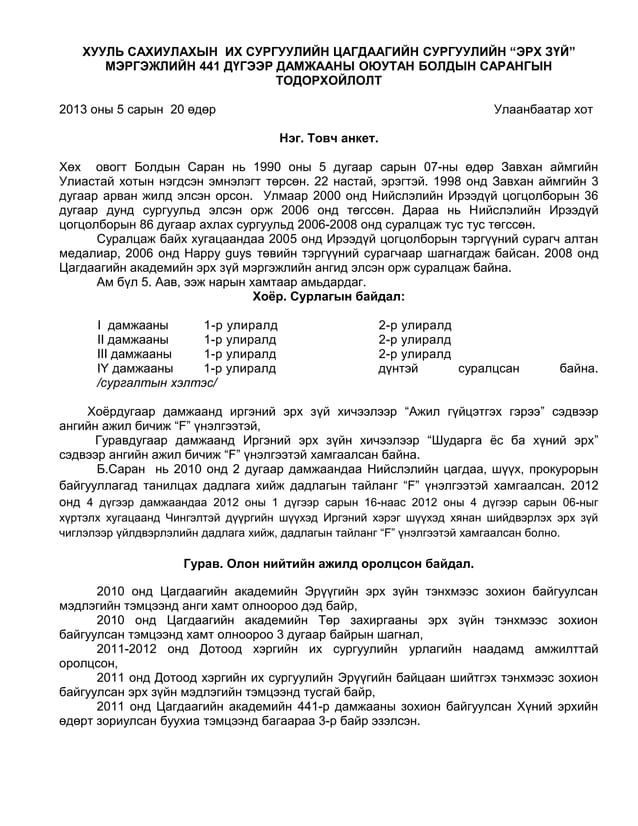 Оюутны товч анкет, тодорхойлолтын загвар | PDF