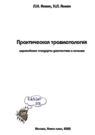 Травматоогія за редакцією Л.Н. Анкина, 2002, 480ст.