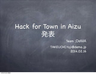Hack for Town in Aizu
発表
Team ;DeMA
TAKEUCHI.Yoji@dema.jp
2014.02.16

14年2月16日日曜日

 
