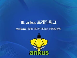 [Ankus Open Source Conference 2013] Introduction to Ankus / data mining 