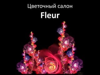 Цветочный салон Fleur 