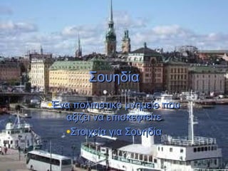 ΣουηδίαΣουηδία
•Ένα πολιτιστικό μνημείο πουΈνα πολιτιστικό μνημείο που
αξίζει να επισκεφτείτεαξίζει να επισκεφτείτε
•Στοιχεία για ΣουηδίαΣτοιχεία για Σουηδία
 