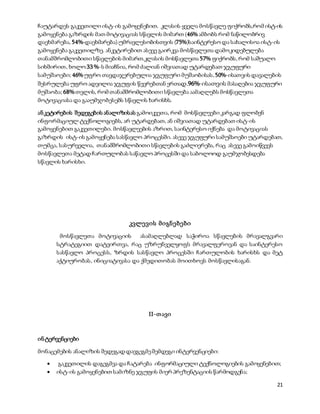 21
ჩაუტარდეს გაკვეთილი ისტ-ის გამოყენებით. კლასის ყველა მოსწავლე ფიქრობს,რომ ისტ-ის
გამოყენება გაზრდის მათ მოტივაციას სწავლის მიმართ (46% ამბობს რომ ნაწილობრივ
დაეხმარება, 54%-დაეხმარება).უმრავლესობისთვის (75%)საინტერესო და სახალისოა ისტ-ის
გამოყენება გაკვეთილზე. ანკეტირებით ასევე გაირკვა მოსწავლეთა დამოკიდებულება
თანამშრომლობითი სწავლების მიმართ.კლასის მოსწავლეთა 57% ფიქრობს,რომ საშუალო
სიხშირით, ხოლო 33 %-ს მიაჩნია, რომ ძალიან იშვიათად უტარდებათ ჯგუფური
სამუშაოები; 46% უფრო თავდაჯერებულია ჯგუფური მუშაობისას,50%-ისათვის დავალების
შესრულება უფრო ადვილია ჯგუფის წევრებთან ერთად.96%-ისათვის მასაღებია ჯგუფური
მუშაობა; 68% თვლის, რომ თანამშრომლობითი სწავლება აამაღლებს მოსწავლეთა
მოტივაციასა და გააუმჯობესებს სწავლის ხარისხს.
ანკეტირების შედეგების ანალიზისას გამოიკვეთა, რომ მოსწავლეები კარგად ფლობენ
ინფორმაციულ ტექნოლოგიებს, არ უტარდებათ, ან იშვიათად უტარდებათ ისტ-ის
გამოყენებით გაკვეთილები. მოსწავლეების აზრით, საინტერესო იქნება და მოტივაციას
გაზრდის ისტ-ის გამოყენება სასწავლო პროცესში. ასევე ჯგუფური სამუშაოები უტარდებათ,
თუმცა, სასურველია, თანამშრომლობითი სწავლების გაძლიერება, რაც ასევე გამოიწვევს
მოსწავლეთა მეტად ჩართულობას საწავლო პროცესში და საბოლოოდ გაუმჯობესდება
სწავლის ხარისხი.
კვლევის მიგნებები
მოსწავლეთა მოტივაციის ასამაღლებლად საჭიროა სწავლების მრავალგვარი
სტრატეგიით დატვირთვა, რაც უზრუნველყოფს მრავალფეროვან და საინტერესო
სასწავლო პროცესს, ზრდის სასწავლო პროცესში ჩართულობის ხარისხს და მეტ
აქტიურობას, ინიციატივასა და ქმედითობას მოითხოვს მოსწავლისაგან.
II-თავი
ინტერვენციები
მონაცემების ანალიზის შედეგად დავგეგმეშემდეგი ინტერვენციები:
 გაკვეთილის დაგეგმვა და ჩატარება ინფორმაციული ტექნოლოგიების გამოყენებით;
 ისტ-ის გამოყენებით სამიზნე ჯგუფის მიერ პრეზენტაციის წარმოდგენა;
 