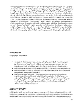 23
თანაკლასელებთან თანამშრომლობა იყო. მათ წარმატებით დასახეს გეგმა და გადაჭრეს
პრობლემა: იპოვეს ხის მიახლოებითი სიმაღლე, სკოლის სიმაღლე და რაც ყველაზე
შთამბეჭდავი და მათთვის დასამახსოვრებელი აღმოჩნდა, შექმნეს მათემატიკური მოდელი
ბოტანიკური ბაღის ჩანჩქერის სიმაღლის გამოსათვლელად, აზომვითი სამუშაოებით
იპოვეს საჭირო მონაცემები და ჩაატარეს გამოთვლები. კლასი, რომლიც ბოლო პერიოდში
ჩამორჩებოდა აკადემიურ მოსწრებაში, გააქტიურდა და უფრო მოტივირებული გახდა. ამის
გამო გადავწყვიტე ჩამეტარებინა სამოდელო გაკვეთილი თემაზე ,,ამოცანების ამოხსნა
ფიგურათა ფართობების გამოთვლაზე’’. ჩემი აზრით, გაკვეთილი განსაკუთრებით
წარმატებული იყო ჯგუფური მუშაობის კომპონენტში, ვინაიდან ერთობლივი ძალით
მოკლე დროში შესაძლო გახდა საკმაოდ მოცულობითი დავალების შესრულება.
მოსწავლეებში დიდი ინტერესი გამოიწვია პრაქტიკული შინაარსის მქონე ამოცანების
ამოხსნამ, რისი ცოდნაც განაპირობებს თეორიული ცოდნის პრაქტიკაში გამოყენებას.
რეკომენდაციები
სასურველია,რომ ხშირად
 დაიგეგმოს ისეთი გაკვეთილები, სადაც გამოყენებული იქნება ინფორმაციული
ტექნოლოგიები, რაც გაზრდის მოსწავლეთა მოტივაციას და ეს აუცილებლად
დადებითად აისახება მოსწავლეთა შემაჯამებელ და მიმდინარე შეფასებებზე .
 მოხდეს მასწავლებელთა გადამზადება ინფორმაციული ტექნოლოგიების განხრით.
 მოხდეს თანამშრომლობითი სწავლების როლის გაძლიერება,რაც უზრუნველყოფს
მოსწავლეთა მოტივაციის ამაღლებას.
 მოხდეს სასწავლო პროცესის გამრავალფეროვნება სხვადასხვა აქტივობებით;
მაქსიმალურად განვუვითაროთ მოსწავლეებს თეორიული ცოდნის პრაქტიკაში
გამოყენების უნარი: სასწავლო პროცესი ,,გამოვიყვანოთ’’ ტრადიციული საკლასო
ოთახიდან, მხოლოდ ცარცისა და დაფის მეშვეობით მათემატიკის სწავლება
უინტერესოა მოსწავლეებისათვის.
კვლევის დასკვნა
ჩემ მიერ ჩატარებული პრაქტიკული კვლევის საფუძველზე (კვლევა მოიცავდა პრობლემის
შესწავლას, ცვლილებების დაგეგმვასა და ჩარევას) შეგვიძლია დავასკვნათ,რომ მოსწავლეთა
მოტივაციის ასამაღლებლად და, შესაბამისად, სწავლის ხარისხის ასამაღლებლად ძალზედ
 