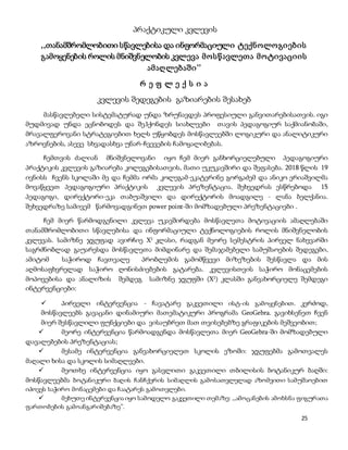25
პრაქტიკული კვლევის
,,თანამშრომლობითი სწავლებისა და ინფორმაციული ტექნოლოგიების
გამოყენების როლის მნიშვნელობის კვლევა მოსწავლეთა მოტივაციის
ამაღლებაში’’
რ ე ფ ლ ე ქ ს ი ა
კვლევის შედეგების გაზიარების შესახებ
მასწავლებელი სისტემატურად უნდა ზრუნავდეს პროფესიული განვითარებისათვის. იგი
მუდმივად უნდა ეცნობოდეს და შეჰქონდეს სიახლეები თავის პედაგოგიურ საქმიანობაში,
მრავალფეროვანი სტრატეგიებით ხელს უწყობდეს მოსწავლეებში ლოგიკური და ანალიტიკური
აზროვნების, ასევე სხვადასხვა უნარ-ჩვევების ჩამოყალიბებას.
ჩემთვის ძალიან მნიშვნელოვანი იყო ჩემ მიერ განხორციელებული პედაგოგიური
პრაქტიკის კვლევის გაზიარება კოლეგებისათვის, მათი უკუკავშირი და შეფასება. 2018 წლის 19
ივნისს ჩვენს სკოლაში მე და ჩემმა ორმა კოლეგამ-ეკატერინე გორგაძემ და ანიკო ერიაშვილმა
მოვაწყვეთ პედაგოგიური პრაქტიკის კვლევის პრეზენტაცია. შეხვედრას ესწრებოდა 15
პედაგოგი, დირექტორი-ეკა თაბუაშვილი და დირექტორის მოადგილე - ლანა ბელქანია.
შეხვედრაზე სამივემ წარმოვადგინეთ power point-ში მომზადებული პრეზენტაციები .
ჩემ მიერ წარმოდგენილი კვლევა უკავშირდება მოსწავლეთა მოტივაციის ამაღლებაში
თანამშრომლობითი სწავლებისა და ინფორმაციული ტექნოლოგიების როლის მნიშვნელობის
კვლევას. სამიზნე ჯგუფად ავირჩიე X2
კლასი, რადგან მეორე სემესტრის პირველ ნახევარში
საგრძნობლად გაუარესდა მოსწავლეთა მიმდინარე და შემაჯამებელი სამუშაოების შედეგები,
ამიტომ საჭიროდ ჩავთვალე პრობლემის გამომწვევი მიზეზების შესწავლა და მის
აღმოსაფხვრელად საჭირო ღონისძიებების გატარება. კვლევისთვის საჭირო მონაცემების
მოპოვებისა და ანალიზის შემდეგ სამიზნე ჯგუფში (X2
) კლასში განვახორციელე შემდეგი
ინტერვენციები:
 პირველი ინტერვენცია - ჩავატარე გაკვეთილი ისტ-ის გამოყენებით. კერძოდ,
მოსწავლეებს გავაცანი დინამიური მათემატიკური პროგრამა GeoGebra. გავიხსენეთ ჩვენ
მიერ შესწავლილი ფუნქციები და ვისაუბრეთ მათ თვისებებზე გრაფიკების მეშვეობით;
 მეორე ინტერვენცია წარმოადგენდა მოსწავლეთა მიერ GeoGebra-ში მომზადებული
დავალებების პრეზენტაციას;
 მესამე ინტერვენცია განვახორციელეთ სკოლის ეზოში: ჯგუფებმა გამოთვალეს
მაღალი ხისა და სკოლის სიმაღლეები.
 მეოთხე ინტერვენცია იყო გასვლითი გაკვეთილი თბილისის ბოტანიკურ ბაღში:
მოსწავლეებმა ბოტანიკური ბაღის ჩანჩქერის სიმაღლის გამოსათვლელად აზომვითი სამუშაოებით
იპოვეს საჭირო მონაცემები და ჩაატარეს გამოთვლები.
 მეხუთე ინტერვენცია იყო სამოდელო გაკვეთილი თემაზე: ,,ამოცანების ამოხსნა ფიგურათა
ფართობების გამოანგარიშებაზე’’.
 