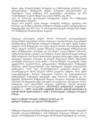 7
სწავლა უნდა მიმდინარეობდეს პოზიტიურ და მოწესრიგებულ გარემოში, სადაც
განსაკუთრებული მნიშვნელობა ენიჭება პოზიტიურ ურთიერთობებსა და
ინტერაქციას, სადაც მოსწავლე არის დაფასებული, აღიარებული და არის
პასუხისმგებელი საკუთარ სწავლასა და განვითარებაზე. (ესგ, 2016,
თავი VI. ძირითადი მეთოდიკური ორიენტირები, მუხლი 31.2. მოსწავლეზე
ორიენტირებული მიდგომა)
სწავლა არის ცოდნის აგების პროცესი, რომელშიც მოსწავლე აქტიურად არის
ჩართული და რომელიც ეფუძნება მოსწავლის არსებულ ცოდნას, გამოცდილებას და
შეხედულებებს. (ესგ, 2015, თავი VI. ძირითადი მეთოდიკური ორიენტირები, მუხლი
31.3. მოსწავლეზე ორიენტირებული მიდგომა)
მოტივაცია განათლების, ცოდნის მიმართ პოზიტიური დამოკიდებულების
ჩამოყალიბების აუცილებელი პირობაა. მოტივაცია, როგორც შინაგანი, ასევე გარეგანი
მნიშვნელოვნად განსაზღვრავს მოსწავლის მიღწევებს. რაც უფრო მეტად მოტივი-
რებულნი არიან მოსწავლეები, მით მეტია სწავლის ხარისხი, რაც ნაკლებად, შესაბა-
მისად, სწავლის ხარისხიც იკლებს. შინაგანად მოტივირებული მოსწავლისათვის
უფრო მნიშვნელოვანი, ღირებული და სასიამოვნოა თავად სასწავლო საქმიანობა,
ვიდრე მოსალოდნელი ჯილდო. თუ მოსწავლე იმიტომ აქტიურობს გაკვეთილზე და
იჩენს სიბეჯითეს, რომ მოელის წახალისებას, ჯილდოს (კარგი ქულა, შექება, კლასში
გარკვეული სტატუსის მოპოვება), ეს გარეგანი მოტივაციის ნიშანია. სწავლებაში
გამოიყენება მოტივაციის ორივე ფორმა, – როგორც შინაგანი, ისე გარეგანი, თუმცა
ეფექტიანობის თვალსაზრისით, განსაკუთრებით მნიშვნელოვანია, მოსწავლეები
შინაგანად იყვნენ მოტივირებულნი. ასეთ შემთხვევაში, გარეგანი მოტივაციისგან
განსხვავებით, ისინი მეტი პასუხისმგებლობით ეკიდებიან სწავლას, აქვთ
თვითრეგულაციის უნარი, სწავლის მიმართ დადებითი განწყობა, არიან უფრო
თავდაჯერებულები. შინაგანი მოტივაციის აღძვრისა და გაძლიერებისათვის
მასწავლებელმა მოსწავლეთა ყურადღება უნდა მიმართოს პროცესზე და არა
შედეგზე. აგრძნობინოს მოსწავლეებს სწავლის პროცესით მიღებული სიამოვნება.
ამისათვის მან სწავლებაში უნდა გამოიყენოს მრავალფეროვანი სტრატეგიები, ჩართოს
მოსწავლეები ისეთ საქმიანობებში, რომლებიც უკავშირდება რეალურ ცხოვრებას,
ყოველდღიურობას, მათ გამოცდილებას. (ინასარიძე მ. , ლობჟანიძე ს. , რატიანი მ. ,
სამსონია ი. , (2015). maswavleblis saqmianobis dawyebis, profesiuli ganviTarebisa da
karieruli winsvlis sqemis gzamkvlevi, nawili I. მიმართულება: სასწავლო პროცესის
მართვა,
სფერო: სასწავლო პროცესი, სასწaვლო გარემო, გვ. 101
ქვესფერო: მოტივაცია და აქტიური მონაწილეობა)
მოსწავლის მოტივაციის გაზრდა მნიშვნელოვანი პედაგოგიური ამოცანაა. სწავლების
პროცესში გასათვალისწინებელია, რომ მოსწავლის მოტივაცია იზრდება, თუ ის
ხედავს, რომ მასწავლებლის პრიორიტეტი მისი წინსვლის ხელშეწყობა და, პირიქით,
 