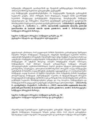 9
საშუალება იმსჯელონ, გააანალიზონ და შეაფასონ განსხვავებული მოსაზრებები.
ამისათვის ხშირად ჩავრთოთ დისკუსიებში, დებატებში.
თუ მოსწავლეებს გავაცნობიერებინებთ, რა სიტუაციებში შეიძლება გამოიყენონ
საკუთარი ცოდნა, ამით იზრდება მათი მოტივაცია, რადგან ისინი გაიაზრებენ
საკითხის პრაქტიკულ ღირებულებას (მაგალითად, მათემატიკაში ნასწავლი
სტატისტიკისა და მონაცემთა ანალიზის ელემენტები გამოვიყენოთ გეოგრაფიაში
მოსახლეობის მიგრაციის საკითხის დამუშავებისათვის). (ინასარიძე მ. , ლობჟანიძე ს.
, რატიანი მ. , სამსონია ი. , (2015). maswavleblis saqmianobis dawyebis, profesiuli
ganviTarebisa da karieruli winsvlis sqemis gzamkvlevi, nawili I. მიმართულება:
სასწავლო პროცესის მართვა,
სფერო: სასწავლო პროცესი, სასწaვლო გარემო, გვ. 97
ქვესფერო: სწავლისა და სწავლების სტრატეგიები)
ყველასათვის ცნობილია, რომ გაკვეთილის მიზნის შესაბამისი, გონივრულად შერჩეული
რესურსი ზრდის მოსწავლეთა მოტივაციას, ინტერესს შესასწავლი საკითხის მიმართ,
ააქტიურებს შემეცნებით პროცესებს. რესურსებმა ხელი უნდა შეუწყოს მათგანვითარებას და
აკადემიური მიღწევების გაუმჯობესებას. მასწავლებლის მიერ რესურსების გამოყენებისას
მოსწავლეები არ იქნებიან მხოლოდ პასიური მსმენელების როლში. მართალია,
მასწავლებლის მიერ ახსნილი მასალის ვიზუალიზაცია სასწავლო პროცესს
ამრავალფეროვნებს, აღქმისხარისხსზრდის, მაგრამ კეთებით სწავლის უპირატესობიდან
გამომდინარე, სასურველია, ურთიერთთანამშრომლობის პროცესში თავად მოსწავლეები
იყენებდნენ ამ რესურსს, თავად ქმნიდნენ,ავსებდნენ,იკვლევდნენ და ა.შ. თუ წავახალისებთ
მოსწავლეს, თავად მოიძიოს ან შექმნას რესურსები, ამით რამდენიმე მიზანს მივაღწევთ
ერთდროულად: მოსწავლეს „შემოესწავლება“ საკითხი, ის სწავლება/სწავლის პროცესის
სრულუფლებიან სუბიექტად იგრძნობს თავს,გაიზრდება მისი პასუხისმგებლობის გრძნობა,
გაუჩნდება საკუთარი მნიშვნელოვნების განცდა და, რაც მთავარია, მასწავლებელსა და
მოსწავლეს შორის კიდევ უფრო გამყარდება პარტნიორული ურთიერთობები. (ინასარიძე
მ. , ლობჟანიძე ს. , რატიანი მ. , სამსონია ი. , (2015). maswavleblis saqmianobis dawyebis,
profesiuli ganviTarebisa da karieruli winsvlis sqemis gzamkvlevi, nawili I. მიმართულება:
სასწავლო პროცესის მართვა,
სფერო: სასწავლო პროცესი, სასწaვლო გარემო, გვ. 90
ქვესფერო: სასწავლო რესურსის მართვა და გამოყენება )
ინფორმაციულ-საკომუნიკაციო ტექნოლოგიების გამოყენება სწავლის პროცესში ხელს
უწყობს მოსწავლეთა მოტივაციის ზრდას. გარდა იმისა, რომ ისტ-ის გამოყენებით
შესაძლებელია უფრო მდიდარი, მრავალფეროვანი და დინამიური სასწავლო მასალის შექმნა
 