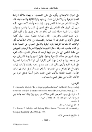 ‫شداد‬ ‫بن‬ ‫عنترة‬ ‫عند‬ ‫النقص‬ ‫عقدة‬
-
109
-
‫اﻟﻌﺪد‬
24
‫ﺳﺒﺘﻤﺒﺮ‬ ،
2024
‫ج‬‫ي‬ ‫مما‬ ،‫الشخصية‬ ‫تطور‬ ‫على‬ ‫وتأثيره‬ ‫الاجتماعي‬ ‫السياق‬ ‫على‬
‫لدراس‬ ‫ملائمة‬ ‫علها‬
‫ة‬
‫و‬ ‫خية‬‫ي‬‫تار‬ ‫خصية‬‫ش‬
‫أدبية‬
‫شداد‬ ‫بن‬ ‫كعنترة‬
‫والاجتماعية‬ ‫الثقافية‬ ‫بيئتها‬ ‫ضوء‬ ‫في‬
.
‫فقد‬
‫عقدة‬ ‫من‬ ‫الشاعر‬ ‫هذا‬ ‫عانى‬
‫النق‬
‫الاجتماعي‬ ‫وأصله‬ ‫بشرته‬ ‫لون‬ ‫بسبب‬ ‫ص‬
،
‫لـكنه‬
‫يل‬‫حو‬‫ت‬ ‫إلى‬ ‫سعى‬
‫والشعر‬ ‫الفروسية‬ ‫في‬ ‫للتميز‬ ‫دافع‬ ‫إلى‬ ‫المشاعر‬ ‫هذه‬
.
‫و‬
‫تناولت‬
‫دراسة‬ ‫المقالة‬
‫نفسية‬
‫ل‬ ‫معمقة‬
‫شداد‬ ‫ابن‬ ‫عنترة‬
‫أدل‬ ‫ألفرد‬ ‫ية‬‫نظر‬ ‫تطبيق‬ ‫خلال‬ ‫من‬
‫ي‬
‫ر‬
‫حول‬
‫عقدة‬
‫يض‬‫والتعو‬ ‫النقص‬
.
‫و‬
‫كيفية‬ ‫حول‬ ‫ًا‬‫د‬‫جدي‬ ‫ًا‬‫ر‬‫منظو‬ ‫الدراسة‬ ‫تقدم‬
‫والشخصية‬ ‫الاجتماعية‬ ‫التحديات‬ ‫مع‬ ‫الأفراد‬ ‫تفاعل‬
‫تأثير‬ ‫استكشاف‬ ‫خلال‬ ‫من‬ ،
‫البشر‬ ‫بلون‬ ‫المرتبطة‬ ‫الاجتماعية‬ ‫الوصمات‬
‫خصية‬‫ش‬ ‫على‬ ‫العبودي‬ ‫والأصل‬ ‫ة‬
‫عنترة‬
‫شداد‬ ‫بن‬
‫وشعره‬
.
‫لقد‬
‫وظف‬
‫عنترة‬
‫حربية‬‫ل‬‫ا‬ ‫والبطولة‬ ‫الفروسية‬
‫كوس‬
‫يلتين‬
‫ل‬
‫ل‬
‫يض‬‫تعو‬
‫عن‬
‫عقدة‬
‫ال‬ ‫النقص‬
‫منها‬ ‫عانى‬ ‫تي‬
‫ال‬ ‫لوضعه‬ ‫نتيجة‬
‫شعره‬ ‫فكان‬ ،‫المتدني‬ ‫اجتماعي‬
‫عليه‬ ‫المفروض‬ ‫بالدونية‬ ‫الشعور‬ ‫جاوز‬‫ت‬ ‫حاولة‬‫م‬‫و‬ ‫الداخلية‬ ‫معاناته‬ ‫عن‬ ‫للتعبير‬ ‫وسيلة‬
‫جتمعه‬‫م‬ ‫من‬
.
‫و‬
‫ي‬
‫البحث‬ ‫قدم‬
‫ال‬ ‫البيئة‬ ‫تأثير‬ ‫لـكيفية‬ ‫أعمق‬ ‫ًا‬‫م‬‫فه‬
‫ية‬‫العنصر‬ ‫اجتماعية‬
‫ل‬ ‫وفضائله‬ ‫مواهبه‬ ‫يستخدم‬ ‫أن‬ ‫للفرد‬ ‫يمكن‬ ‫وكيف‬ ‫الفرد‬ ‫نفسية‬ ‫على‬
‫الذات‬ ‫إثبات‬
‫التحديات‬ ‫رغم‬ ‫الاجتماعي‬ ‫والاندماج‬
.
‫و‬
‫الدراسات‬ ‫إثراء‬ ‫في‬ ‫ية‬‫الرؤ‬ ‫هذه‬ ‫تساهم‬
‫من‬ ‫المزيد‬ ‫لتحليل‬ ‫ًا‬‫س‬‫أس‬ ‫وتقدم‬ ‫القديم‬ ‫العربي‬ ‫بالأدب‬ ‫المتعلقة‬ ‫والنفسية‬ ‫الأدبية‬
‫منظ‬ ‫من‬ ‫الأدبية‬ ‫الأعمال‬
‫واجتماعي‬ ‫نفسي‬ ‫ور‬
.
:‫الهوامش‬
1 - Marcelle Marini : "La critique psychanalytique", in Daniel Bergez (dir)
Courants critiques et analyse littéraire, Armand Colin, Paris 2016, p. 74.
- 2
:‫مهدي‬ ‫علي‬ ‫شوان‬
"
‫لوترك‬ ‫تولوز‬ ‫رسوم‬ ‫في‬ ‫ودلالاته‬ ‫النفسي‬ ‫يض‬‫التعو‬
"
‫با‬ ‫جامعة‬ ‫جلة‬‫م‬
‫بل‬
،‫الإنسانية‬ ‫للعلوم‬
‫جلد‬‫م‬‫ال‬
23
‫العدد‬ ،
4
،
2015
‫ص‬ ،‫م‬
3
.
3
-
‫نفسه‬
.
4
-
‫نفسه‬ ‫المرجع‬
.
‫ص‬
11
.
5 - Duane P. Schultz and Sydney Ellen Shultz: Theories of personality,
Cengage Learning US, 2015, p. 109.
6
-
‫ص‬ ،‫نفسه‬ ‫المرجع‬
108
.
 