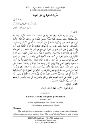 ‫العدد‬ ،‫التراث‬ ‫حوليات‬ ‫مجلة‬
24
،
2024
‫ص‬ ،
115
-
130
P-ISSN 1112-5020 / E-ISSN 2602-6945
:‫اﻻﺳﺘﻼم‬ ‫ﺗﺎرﻳﺦ‬
20
/
7
/
2024
-
:‫اﻟﻘﺒﻮل‬ ‫ﺗﺎرﻳﺦ‬
30
/
8
/
2024
wahiba.ghali27@gmail.com
©
‫الجزائر‬ ،‫مستغانم‬ ‫جامعة‬
2024
‫ي‬‫ُو‬ ‫اله‬
‫ة‬
‫ظل‬ ‫في‬ ‫الثقافية‬
‫العولمة‬
‫وهيبة‬
‫الغالي‬
‫ب‬
‫إشراف‬
.‫د‬
‫ّارف‬‫ش‬‫ال‬ ‫لطروش‬
‫مستغانم‬ ‫جامعة‬
‫جزائر‬‫ل‬‫ا‬ ،
:‫ص‬ّ‫الملخ‬
‫جال‬‫م‬ ‫في‬ ‫دارة‬ّ‫الص‬ ‫موقع‬ ‫ّة‬‫ّي‬‫و‬‫اله‬ ‫موضوع‬ ّ‫ل‬‫حت‬‫ي‬
‫ّة‬‫والفلسفي‬ ‫ّة‬ ‫ي‬‫الفكر‬ ‫ة‬ّ‫ص‬‫خا‬ ‫ّة‬‫د‬‫ع‬ ‫ات‬
‫ّة‬‫ّوسيوثقافي‬‫س‬‫وال‬
‫حيث‬
‫تستعمل‬ "‫ّة‬‫ّي‬‫و‬‫"ه‬ ‫كلمة‬ ‫أصبحت‬
‫ّة‬‫خي‬‫ي‬‫ّار‬‫الت‬ ‫المواقف‬ ‫على‬ ‫ّلالة‬‫د‬‫لل‬
‫هنة‬ّ‫والرا‬
‫خبها‬ُ‫ن‬‫ب‬ ‫الأمم‬ ‫تعرفها‬ ‫ّتي‬ ‫ال‬
‫و‬
‫حضارات‬‫ل‬‫وا‬ ‫الأديان‬ ‫بين‬ ‫القائمة‬ ‫ّراعات‬‫ص‬‫ال‬ ّ‫ل‬‫ظ‬ ‫في‬ ‫ّة‬‫ص‬‫خا‬ ‫ّريها‬‫ك‬‫مف‬
‫ّا‬‫والإيديولوجي‬ ‫ّياسات‬‫س‬‫وال‬
‫المنتشرة‬ ‫ّهات‬‫ج‬‫ّو‬‫الت‬ ‫من‬ ‫وغيرها‬ ‫ت‬
.
‫أزمة‬ ‫تشهد‬ ‫ّة‬‫ّقافي‬‫الث‬ ‫ّة‬‫ّي‬‫و‬‫اله‬ ّ‫ن‬‫إ‬
‫و‬
ّ‫م‬‫أه‬ ‫من‬ ‫تعتبر‬ ‫ّتي‬ ‫ال‬ ‫بالعولمة‬ ‫ّى‬‫م‬‫يس‬ ‫ما‬ ‫ظهور‬ ّ‫ل‬‫ظ‬ ‫في‬ ‫كبيرين‬ ٍّ‫د‬‫ح‬‫ت‬
‫هذه‬ ‫تحمل‬ ‫إذ‬ ،‫العصر‬ ‫سمات‬
،‫ّة‬‫الوطني‬ ‫حدود‬‫ل‬‫وا‬ ‫ّادة‬‫ّي‬‫س‬‫لل‬ ‫مرنة‬ ‫نظرة‬ ‫اتها‬ّ‫طي‬ ‫في‬ ‫الأخيرة‬
‫و‬
‫يبرز‬
‫ذ‬
ّ ‫ال‬ ‫ّي‬‫د‬‫ّح‬‫الت‬
‫ّة‬‫ي‬‫الهو‬ ‫تواجهه‬ ‫ي‬
‫اعتبار‬ ّ‫أي‬ ‫وضع‬ ‫دون‬ ‫جاهدة‬ ‫تسعى‬ ‫الأخيرة‬ ‫هذه‬ ‫كون‬ ‫في‬ ‫العولمة‬ ‫ظهور‬ ‫ّاء‬‫ر‬‫ج‬ ‫ّة‬‫ّقافي‬‫الث‬
‫ّة‬‫خصوصي‬‫ل‬‫ل‬
‫لفرض‬
‫العالم‬ ‫ّة‬‫بقي‬ ‫على‬ ‫نفسها‬
-
‫ّقافة‬‫الث‬ ‫باعتبارها‬
‫أخرى‬ ‫أحيانا‬ ‫والمنتصرة‬ ‫أحيانا‬ ‫ّة‬‫العالمي‬
-
‫يشهده‬ ‫ذي‬
ّ ‫ال‬ ّ‫ي‬‫ّكنولوج‬‫والت‬ ّ‫ي‬‫العلم‬ ‫ّر‬‫و‬‫ّط‬‫بالت‬ ‫مدعومة‬
‫ة‬ّ‫خاص‬ ‫ّصال‬‫والات‬ ‫الإعلام‬ ‫جال‬‫م‬
‫ففي‬ ،
‫ب‬ ‫ّة‬‫ي‬‫والمعلومات‬ ‫ّة‬‫العلمي‬ ‫ّفرة‬‫ط‬‫ال‬ ‫هذه‬ ‫فوضى‬
‫سماتها‬ ‫من‬ ‫بعضا‬ ‫تفقد‬ ‫ّة‬‫ي‬‫الهو‬ ‫دأت‬
‫من‬ ّ‫د‬‫لاب‬ ‫فكان‬ ،
‫للوطن‬ ‫ّرويج‬‫ت‬‫لل‬ ‫جديدة‬ ‫أسس‬ ‫عن‬ ‫البحث‬
ّ‫ّي‬‫و‬‫واله‬
ّ‫ي‬‫ّقاف‬‫الث‬ ‫العامل‬ ‫على‬ ‫ّركيز‬‫الت‬ ‫فبدأ‬ ،‫ة‬
‫كيزة‬
ّ‫الر‬ ‫كونه‬
ّ‫ي‬‫ّقاف‬‫الث‬ ‫فالعامل‬ ،‫ّولة‬‫د‬‫لل‬ ‫ّنة‬‫و‬‫المك‬ ‫ّة‬ ‫ي‬‫البشر‬ ‫جماعات‬‫ل‬‫ا‬ ‫ّة‬‫ّي‬‫و‬‫ه‬ ‫عليها‬ ‫تقوم‬ ‫ّتي‬ ‫ال‬ ‫ّة‬‫الأساسي‬
‫ّة‬‫م‬‫مه‬ ‫وظيفة‬ ‫له‬
‫ّات‬‫ذ‬‫ال‬ ‫على‬ ‫حفاظ‬‫ل‬‫ا‬ ‫في‬ ‫ّل‬‫تتمث‬
‫جتمع‬‫م‬ ‫أو‬ ‫شعب‬ ‫بها‬ ‫ّسم‬‫يت‬ ‫ّتي‬ ‫ال‬ ‫ّرات‬‫و‬‫ّص‬‫والت‬ ‫القيم‬ ‫من‬ ‫نظام‬ ‫باعتباره‬
ً ‫تبعا‬ ‫ما‬
‫ّة‬‫خي‬‫ي‬‫ّار‬‫الت‬ ‫ّاته‬‫خصوصي‬‫ل‬
‫و‬
.‫ّة‬‫ي‬‫حضار‬‫ل‬‫ا‬
‫الكلمات‬
‫الدالة‬
:
‫ّة‬‫ّي‬‫و‬‫اله‬
‫و‬
‫العولمة‬
،
‫الأزمة‬
،
‫ّغة‬‫الل‬
،
‫ّقافة‬‫الث‬
،
‫ّراث‬‫ت‬‫ال‬
.
o
Cultural identity in light of globalization
Wahiba Ghali
Under supervision of Prof. Charef Latroche
University of Mostaganem, Algeria
Abstract:
The topic of identity occupies a prominent position in various intellectual,
philosophical, and socio-cultural fields. The term "identity" is now used to refer
 