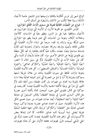 ‫العو‬ ّ‫ظل‬ ‫في‬ ‫ة‬ ّ‫قافي‬ّ‫الث‬ ‫ة‬ّ‫ي‬ ّ‫و‬ ُ
‫اله‬
‫لمة‬
-
125
-
‫اﻟﻌﺪد‬
24
‫ﺳﺒﺘﻤﺒﺮ‬ ،
2024
‫المتاب‬ ‫لدى‬ ‫وترسيخها‬ ‫وثقافتها‬ ‫أفكارها‬ ‫غرس‬ ‫إلى‬ ‫تسعى‬ ‫البرامج‬
‫الأجيال‬ ‫خاصة‬ ‫عين‬
‫الانتشار‬ ‫من‬ ‫ّنت‬‫ك‬‫تم‬ ‫فعلا‬ ‫وبهذا‬ ،‫ّاشئة‬‫الن‬
‫و‬
‫ّاس‬‫الن‬ ‫أذواق‬ ‫على‬ ‫ّيطرة‬‫س‬‫ال‬
.
7
-
:‫جزائري‬‫ل‬‫ا‬ ‫ّقافي‬‫الث‬ ‫ّراث‬‫ت‬‫ال‬ ‫مستوى‬ ‫على‬ ‫للعولمة‬ ‫ّة‬‫الثقافي‬ ‫ات‬ّ‫ّجلي‬‫الت‬ ‫عن‬ ‫نموذج‬
‫عبر‬ ‫ّون‬ ‫ي‬‫جزائر‬‫ل‬‫ا‬ ‫توارثها‬ ‫ّتي‬ ‫ال‬ ‫الألبسة‬ ‫أو‬ ‫ياء‬‫الأز‬ ‫مجموعة‬ ‫هو‬ :‫ّقليدي‬‫الت‬ ‫ّباس‬‫الل‬
‫الأجيال‬
‫و‬
‫حافظو‬
،‫الزمن‬ ّ‫مر‬ ‫على‬ ‫عليها‬ ‫ا‬
‫و‬
‫المناسبات‬ ‫في‬ ‫ّا‬‫جلي‬ ‫تظهر‬
‫كالأعياد‬
‫و‬
‫ّفاف‬‫الز‬ ‫حفلات‬
‫و‬
ّ‫جزائري‬‫ل‬‫ا‬ ‫فيها‬ ‫يظهر‬ ‫فرصة‬ ‫تعتبر‬ ‫ّتي‬ ‫ال‬ ‫المناسبات‬ ‫من‬ ‫غيرها‬
‫ته‬ّ‫ي‬‫بهو‬ ‫ّكه‬‫س‬‫تم‬ ‫مدى‬
‫و‬
‫ّتي‬ ‫ال‬ ‫ّة‬‫ّقليدي‬‫الت‬ ‫ياء‬‫الأز‬ ‫ارتداء‬ ‫على‬ ‫يصا‬‫حر‬ ‫جده‬‫ت‬ ‫إذ‬ ،‫تراثه‬
‫ثقافته‬ ‫تعكس‬
‫و‬
‫أصوله‬
‫و‬
‫خه‬‫ي‬‫تار‬
‫و‬
،‫حضارته‬ ‫عراقة‬
‫و‬
‫جزائ‬‫ل‬‫ا‬
‫ّة‬‫ر‬‫القا‬ ‫البلد‬ ‫باعتبارها‬ ‫ر‬
‫مساحتها‬ ‫بشساعة‬
‫و‬
‫منطقة‬ ّ‫ل‬‫لك‬ ‫جد‬‫ت‬ ‫إذ‬ ،‫بثقافتها‬ ‫كذلك‬‫ّة‬‫غني‬ ‫سكانها‬ ‫لهجات‬ ‫ّد‬‫د‬‫تع‬
‫ّساء‬‫الن‬ ‫أو‬ ‫ّجال‬‫بالر‬ ‫ّا‬‫ص‬‫خا‬ ‫كان‬ ‫سواء‬ ‫الأخرى‬ ‫المناطق‬ ‫عن‬ ‫ّزها‬‫ي‬‫يم‬ ‫تقليدي‬ ‫زي‬
‫و‬
‫ّتي‬ ‫ال‬
‫كان‬
ّ‫حص‬ ّ‫لهن‬
‫ّة‬ ‫ّقليدي‬‫الت‬ ‫ياء‬‫الأز‬ ‫في‬ ‫الأسد‬ ‫ة‬
:‫حصر‬‫ل‬‫ا‬ ‫لا‬ ‫المثال‬ ‫سبيل‬ ‫على‬ ‫كر‬
‫نذ‬ ،
‫"ال‬
"‫ّة‬‫القبائلي‬ ‫ّة‬‫جب‬‫ل‬‫و"ا‬ "‫ّة‬‫ّايلي‬‫الن‬ ‫ّة‬‫جب‬
‫و‬
"‫ّة‬‫ي‬‫اب‬ّ‫العن‬ ‫ّة‬‫جب‬‫ل‬‫"ا‬
‫و‬
"‫العاصمي‬ ‫"الـكراكو‬
‫و‬
‫"البلوزة‬
"‫ّة‬‫ي‬‫الوهران‬
‫و‬
"‫ّة‬‫ي‬‫التلمسان‬ ‫ّة‬‫د‬ّ‫ش‬‫"ال‬
‫و‬
"
‫ا‬
‫ّة‬‫ّقليدي‬‫الت‬ ‫الألبسة‬ ‫هذه‬ ‫كل‬ ..."‫القسنطيني‬ ‫لفرقاني‬
‫و‬
‫ّقليدية‬‫الت‬ ‫صورتها‬ ‫على‬ ‫حافظ‬‫ت‬ ‫مازالت‬ ‫غيرها‬
‫و‬
‫نسجها‬ ‫يقة‬‫طر‬ ‫خلال‬ ‫من‬ ‫ذلك‬
‫و‬
‫حياكتها‬
‫و‬
‫طرزه‬
‫ّة‬‫العالمي‬ ‫الموضة‬ ‫تساير‬ ‫ّتي‬ ‫ال‬ ‫العصرنة‬ ‫من‬ ‫تسلم‬ ‫لم‬ ‫ّها‬‫ن‬‫أ‬ّ ‫إلا‬ ‫ا‬
‫و‬
‫له‬ ‫ما‬ ‫هذا‬
‫بالعولمة‬ ‫علاقة‬
‫و‬
‫تغييرات‬ ‫من‬ ‫حدثه‬‫ت‬ ‫ما‬
‫و‬
،‫طفيفة‬ ‫كانت‬ ‫لو‬
‫و‬
‫كر‬
‫نذ‬ ‫ذلك‬ ‫أمثلة‬ ‫من‬
‫في‬ ‫يعتمد‬ ‫كان‬ ‫فبعدما‬ ‫ّة‬ ‫ّقليدي‬‫الت‬ ‫بالألبسة‬ ‫خاصة‬‫ل‬‫ا‬ ‫الأقمشة‬ ‫ّة‬‫نوعي‬ ‫على‬ ‫طرأ‬ ‫ي‬
ّ ‫ال‬ ‫ّغيير‬‫الت‬
‫أصلي‬ ‫تقليدي‬ ‫قماش‬ ‫على‬ ‫حياكتها‬
‫ية‬‫عصر‬ ‫أخرى‬ ‫بأقمشة‬ ‫حاك‬‫ت‬ ‫أصبحت‬ ،‫معين‬
"‫"القفطان‬ ‫خياطة‬ ‫في‬ "‫الهندي‬ ‫"الساري‬ ‫قماش‬ ‫مثل‬
‫و‬
‫خياطة‬ ‫في‬ "‫"الدونتيل‬ ‫قماش‬
"‫النايلية‬ ‫ّة‬‫جب‬‫ل‬‫"ا‬
‫و‬
‫شكل‬ ‫تصميم‬ ‫حيث‬ ‫من‬ ‫تغييرات‬ ‫حدثت‬ ‫أيضا‬ ،"‫ّة‬‫السطايفي‬ ‫جبة‬‫ل‬‫"ا‬
‫موضة‬ ‫تواكب‬ ‫جديدة‬ ‫ية‬‫عصر‬ ‫تصاميم‬ ‫اعتماد‬ ‫تم‬ ‫حيث‬ ،‫ّقليدية‬‫الت‬ ‫ياء‬‫الأز‬ ‫هذه‬
‫التصاميم‬
"‫"القفطان‬ ‫مثل‬ ‫ّة‬‫العالمي‬
‫و‬
‫"الـكراكو‬
‫ّة‬‫ّفلي‬‫س‬‫ال‬ ‫خلفية‬‫ل‬‫ا‬ ‫جهة‬‫ل‬‫ا‬ ‫قماش‬ ‫إبقاء‬ ‫تم‬ "
‫بعض‬ ‫إضافة‬ ‫تمت‬ ‫ما‬‫ك‬ ،‫الملكات‬ ‫فساتين‬ ‫تشبه‬ ‫ّة‬‫ي‬‫أوروب‬ ‫لمسة‬ ‫ليضفي‬ ‫يلة‬‫طو‬
‫ال‬
‫أكس‬
‫على‬ ‫المرأة‬ ‫تعتمد‬ ‫كانت‬ ‫فبعدما‬ ،‫ّقليدية‬‫الت‬ ‫الألبسة‬ ‫هذه‬ ‫ترافق‬ ‫ّتي‬ ‫ال‬ ‫سوارات‬
‫ختل‬‫م‬ ‫جوهرات‬‫م‬‫ب‬ ‫ن‬
ّ ‫تتزي‬ ‫أصبحت‬ ‫ّهبي‬‫ذ‬‫ال‬ ‫حلي‬‫ل‬‫ا‬
‫جوهرات‬‫م‬ ‫هناك‬ ‫أن‬ ‫حتى‬ ‫الألوان‬ ‫فة‬
 