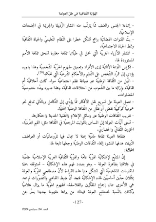 ‫العو‬ ّ‫ظل‬ ‫في‬ ‫ة‬ ّ‫قافي‬ّ‫الث‬ ‫ة‬ّ‫ي‬ ّ‫و‬ ُ
‫اله‬
‫لمة‬
-
127
-
‫اﻟﻌﺪد‬
24
‫ﺳﺒﺘﻤﺒﺮ‬ ،
2024
-
‫و‬ ‫ّذيلة‬‫الر‬ ‫انتشار‬ ‫عنه‬ ‫ّب‬‫ت‬‫يتر‬ ‫ّا‬‫مم‬ ‫والعنف‬ ‫جنس‬‫ل‬‫ا‬ ‫إشاعة‬
‫جتمعات‬‫م‬‫ال‬ ‫في‬ ‫جريمة‬‫ل‬‫ا‬
‫ّة‬‫الإسلامي‬
.
-
‫ا‬ ‫على‬ ‫خطرا‬ ‫ّل‬‫ك‬‫تش‬ ‫برامج‬ ‫ّة‬‫ي‬‫الفضائ‬ ‫القنوات‬ ّ
‫بث‬
‫ّة‬‫ّقافي‬‫الث‬ ‫حياة‬‫ل‬‫وا‬ ّ‫ي‬‫ّعليم‬‫الت‬ ‫ّظام‬‫لن‬
.‫ّة‬‫الاجتماعي‬ ‫حياة‬‫ل‬‫ا‬ ‫ونمط‬
-
‫الأمم‬ ‫ثقافة‬ ‫تسحق‬ ‫مغايرة‬ ‫ثقافة‬ ‫ّاتها‬‫طي‬ ‫في‬ ‫تحمل‬ ‫ّتي‬ ‫ال‬ ‫ّة‬‫ي‬‫الغرب‬ ‫ياء‬‫الأز‬ ‫انتشار‬
.‫لها‬ ‫المستوردة‬
-
‫بدوره‬ ‫وهذا‬ ‫ّة‬‫ّخصي‬‫ش‬‫ال‬ ‫ّة‬‫ّي‬‫حر‬‫ل‬‫ا‬ ‫مفهوم‬ ‫وتعميق‬ ‫الأفراد‬ ‫لدى‬ ‫ّة‬‫ي‬‫الأنان‬ ‫ّزعة‬‫ن‬‫ال‬ ‫تكريس‬
‫ّخ‬‫ش‬‫ال‬ ‫ّد‬‫تمر‬ ‫إلى‬ ‫يؤدي‬
‫حكمه‬‫ت‬ ‫ّتي‬ ‫ال‬ ‫ّة‬‫ّرعي‬‫ش‬‫ال‬ ‫والأحكام‬ ‫ّظم‬‫الن‬ ‫على‬ ‫ص‬
)
20
(
.
-
‫أم‬ ‫ّة‬‫أخلاقي‬ ‫كانت‬ ‫سواء‬ ‫ّة‬‫اجتماعي‬ ‫نظم‬ ‫صياغة‬ ‫عبر‬ ‫ّة‬‫الوطني‬ ‫ّقافة‬‫الث‬ ‫من‬ ‫ّيل‬‫الن‬
‫ّة‬‫خصوصي‬ ‫ّد‬‫د‬‫يه‬ ‫بدوره‬ ‫وهذا‬ ،‫ّة‬‫ثقافي‬ ‫اختلافات‬ ‫من‬ ‫ّعوب‬‫ش‬‫ال‬ ‫بين‬ ‫ما‬ ‫وإزالة‬ ،‫ّة‬‫ثقافي‬
.‫حضارات‬‫ل‬‫ا‬
-
‫يؤ‬ ‫ّا‬‫مم‬ ‫الأفكار‬ ‫نقل‬ ‫يع‬‫تسر‬ ‫على‬ ‫العولمة‬ ‫تعمل‬
‫حو‬‫ن‬ ‫تدفع‬ ‫الي‬ّ‫وبالت‬ ‫ّكامل‬‫الت‬ ‫إلى‬ ‫ّي‬‫د‬
‫تقضي‬ ‫ّة‬‫كوكبي‬‫ّة‬‫عمومي‬
.‫ّة‬‫حلي‬‫م‬‫ال‬ ‫ّة‬‫الوطني‬ ‫ّقافة‬‫الث‬ ‫من‬ ‫ّل‬‫تقل‬ ‫أو‬
-
.‫واحتكارها‬ ‫حديثة‬‫ل‬‫ا‬ ‫ّقنية‬‫والت‬ ‫الإعلام‬ ‫وسائل‬ ‫عبر‬ ‫ّة‬‫الوطني‬ ‫ّقافات‬‫الث‬ ‫تغريب‬
-
‫ّة‬‫ّيني‬‫د‬‫ال‬ ‫القيم‬ :‫مثل‬ ‫ّقافة‬‫الث‬ ‫في‬ ‫ّة‬‫المرجعي‬ ‫ّوابت‬‫بالث‬ ‫المساس‬ ‫إلى‬ ‫العولمة‬ ‫ات‬ّ‫آلي‬ ‫تسعى‬
،
. ّ‫حضاري‬‫ل‬‫وا‬ ّ‫ي‬‫ّقاف‬‫الث‬ ‫خزون‬‫م‬‫ال‬
‫العولمة‬ ‫فثقافة‬
‫العواطف‬ ‫أو‬ ‫ّات‬‫ي‬‫ّوحان‬‫للر‬ ‫فيها‬ ‫جال‬‫م‬ ‫لا‬ ‫حتة‬‫ب‬ ‫ّة‬‫ّي‬‫د‬‫ما‬ ‫ثقافة‬
‫ّبيلة‬‫الن‬
‫ّة‬‫الوطني‬ ‫ّقافات‬‫الث‬ ‫إلغاء‬ ‫المنشود‬ ‫هدفها‬ ،
‫و‬
.‫لها‬ ‫تابعة‬ ‫جعلها‬
:‫خاتمة‬‫ل‬‫ا‬
‫ّة‬‫الإسلامي‬ ‫ّة‬‫ي‬‫العرب‬ ‫ّة‬‫ّقافي‬‫الث‬ ‫ّة‬ ‫ّي‬‫و‬‫واله‬ ‫ّة‬‫م‬‫عا‬ ‫ّة‬‫ّي‬‫و‬‫اله‬ ‫ّة‬‫لإشكالي‬ ‫ّع‬‫المتتب‬ ّ‫ن‬‫إ‬
‫خاصّة‬
‫العولمة‬ ‫بظاهرة‬ ‫علاقتها‬ ‫في‬
–
‫ّة‬‫الإشكالي‬ ‫هذه‬ ‫فهم‬ ‫بصدد‬ ‫وهو‬
–
‫جملة‬ ‫تستوقفه‬
‫والعولمة‬ ‫ّة‬ ‫ّي‬‫و‬‫اله‬ ‫مصطلحي‬ ّ‫ن‬‫لأ‬ ‫القراءة‬ ‫هذه‬ ‫منها‬ ‫ّل‬‫ك‬‫ٺتش‬ ‫ّتي‬ ‫ال‬ ‫ّة‬‫المفاهيمي‬ ‫المقاربات‬
‫تعد‬ ‫لم‬ ‫ّرات‬‫و‬‫ّص‬‫والت‬ ‫المفاهيم‬ ‫ضبط‬ ّ‫ن‬‫أ‬ ‫فنجد‬ ‫ّة‬‫الإشكالي‬ ‫لهذه‬ ‫ين‬ّ‫أساسي‬ ‫ّين‬‫د‬‫ح‬ ‫ّلان‬‫يمث‬
‫إ‬ ‫تنال‬ ‫الأخرى‬ ‫هي‬
‫ّا‬‫هلامي‬ ‫يزال‬ ‫ما‬ ‫ّة‬‫ّي‬‫و‬‫اله‬ ‫فمفهوم‬ ،‫والفلاسفة‬ ‫ّرين‬‫ك‬‫المف‬ ‫جماع‬
‫العولمة‬ ‫لمصطلح‬ ‫ّسبة‬‫بالن‬ ‫كذلك‬
‫و‬
‫عن‬ ‫ّر‬‫ب‬‫يع‬ ‫جديدا‬ ‫مفهوما‬ ‫يراها‬ ‫من‬ ‫فهناك‬
 