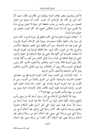 ‫قديما‬ ‫اإلعالم‬ ‫تاريخ‬
-
169
-
‫اﻟﻌﺪد‬
24
‫ﺳﺒﺘﻤﺒﺮ‬ ،
2024
‫ال‬
‫أ‬
‫مكان‬ ‫من‬ ‫وينقلونها‬ ‫المدينة‬ ‫مظاهر‬ ‫بعض‬ ‫يقتبسون‬‫و‬ ‫خبار‬
‫إ‬
‫كر‬
‫ذ‬ ‫حيث‬ ،‫مكان‬ ‫لى‬
‫أ‬
‫حمد‬
‫أ‬
‫ال‬ ‫جر‬‫ف‬ ‫كتابه‬ ‫في‬ ‫مين‬
‫إ‬
،‫سلام‬
‫أ‬
‫كانت‬ ‫العرب‬ ‫ن‬
‫أ‬
‫العالم‬ ‫عن‬ ‫منعزلة‬ ‫مة‬
،
‫والب‬ ‫جانب‬ ‫من‬ ‫الصحراء‬
‫حولها‬ ‫عمن‬ ‫منقطعة‬ ‫جانب‬ ‫من‬ ‫حر‬
‫ٺتصل‬ ‫لا‬
‫مادة‬ ‫في‬ ‫بهم‬
‫منهم‬ ‫تقتبس‬ ‫ولا‬
‫أ‬
‫حيح‬‫ص‬ ‫والعكس‬ ‫تهذيبا‬ ‫ولا‬ ‫دبا‬
،
‫كان‬ ‫لقد‬
‫بمن‬ ‫متصلين‬ ‫العرب‬
‫و‬ ‫ماديا‬ ‫حولهم‬
‫أ‬
.‫دبيا‬
2
-
‫جزي‬ ‫في‬ ‫ٺتغلغل‬ ‫كانت‬ ‫التي‬ ‫والنصرانية‬ ‫اليهودية‬ ‫البعثات‬
‫ر‬
‫العرب‬ ‫ة‬
‫كانت‬ ،
‫تدعو‬
‫إ‬
‫يهودي‬ ‫مستعمرات‬ ‫مكونة‬ ‫تعاليمها‬ ‫ونشر‬ ‫دينها‬ ‫لى‬
‫ال‬ ‫قبل‬ ‫ة‬
‫إ‬
‫سلام‬
‫أ‬
(‫)يثرب‬ ‫شهرها‬
(‫)المدينة‬ ‫بعد‬ ‫فيما‬ ‫سميت‬ ‫التي‬
،
‫ومن‬
‫أ‬
،‫النضير‬ ‫)بني‬ ‫قبائلها‬ ‫شهر‬
‫و‬
،‫يظة‬‫قر‬
‫و‬
‫ال‬
‫أ‬
‫وس‬
‫خ‬‫ل‬‫وا‬
‫ز‬
‫رج‬
‫اليمن‬ ‫من‬ ‫وهما‬
(
.
‫اليونانية‬ ‫الثقافة‬ ‫حملة‬ ‫اليهود‬ ‫وكان‬
‫إ‬
،‫العربية‬ ‫جزيرة‬‫ل‬‫ا‬ ‫لى‬
‫أ‬
‫النصرانية‬ ‫البعثات‬ ‫ما‬
‫ف‬
‫من‬
‫أ‬
‫تنتمي‬ ‫بعثة‬ ‫همها‬
‫إ‬
‫و‬ ‫ـيرة‬‫ح‬‫ل‬‫ا‬ ‫في‬ ‫النساطرة‬ ‫فرقة‬ ‫لى‬
‫أ‬
‫خرى‬
،‫الشام‬ ‫قبائل‬ ‫وسائر‬ ‫غسان‬ ‫في‬ ‫اليعاقبة‬ ‫فرقة‬ ‫الى‬ ‫تنتمي‬
‫ومن‬
‫أ‬
‫جران‬‫ن‬ ‫مراكزها‬ ‫هم‬
،
‫يتولى‬ ‫وكان‬
‫أ‬
‫وال‬ ‫والعاقب‬ ‫السيد‬ ‫رؤساء‬ ‫ثلاثة‬ ‫مورها‬
‫أ‬
‫سقف‬
،
‫رئيس‬ ‫كان‬ ‫فالسيد‬
‫يتولى‬ ‫وكان‬ ‫حروب‬‫ل‬‫ا‬ ‫في‬ ‫القبيلة‬
‫أ‬
‫ال‬ ‫القبائل‬ ‫وبين‬ ‫بينها‬ ‫العلاقات‬ ‫مر‬
‫أ‬
‫والعاقب‬ ‫خرى‬
‫ال‬ ‫يتولى‬
‫أ‬
‫وال‬ ‫الداخلية‬ ‫مور‬
‫أ‬
‫ال‬ ‫سقف‬
‫أ‬
.‫الدينية‬ ‫مور‬
3
-
‫إ‬
‫ال‬ ‫نشاء‬
‫إ‬
‫حضارتين‬ ‫بين‬ ‫تقع‬ ‫العربية‬ ‫جزيرة‬‫ل‬‫ا‬ ‫كانت‬ ‫حيث‬ ‫حدود‬‫ل‬‫ا‬ ‫على‬ ‫مارات‬
‫ال‬ ،‫والرومانية‬ ‫الفارسية‬ ‫حضارة‬‫ل‬‫ا‬
‫أ‬
‫الغرب‬ ‫من‬ ‫والثانية‬ ‫الشرق‬ ‫من‬ ‫ولى‬
‫ثم‬ ‫ومن‬ ،
‫العربية‬ ‫جزيرة‬‫ل‬‫ا‬ ‫شبة‬ ‫في‬ ‫تكونت‬
‫إ‬
‫وهما‬ ‫حدود‬‫ل‬‫ا‬ ‫على‬ ‫مارات‬
‫إ‬
‫خوم‬‫ت‬ ‫ـيرة‬‫ح‬‫ل‬‫ا‬ ‫مارة‬
‫و‬ ،‫الفرس‬
‫الروم‬ ‫خوم‬‫ت‬ ‫الغساسنة‬ ‫إمارة‬
‫فكانت‬ ،
‫ه‬
‫ا‬
‫ت‬
‫الإمارت‬ ‫ان‬
‫ا‬
‫بين‬ ‫وصل‬ ‫همزة‬ ‫ن‬
‫وال‬ ‫جهة‬ ‫من‬ ‫العرب‬
‫أ‬
‫ثانية‬ ‫جهة‬ ‫من‬ ‫جاورة‬‫م‬‫ال‬ ‫مم‬
)
16
(
.
‫نش‬ ‫بينما‬
‫أ‬
‫الإعلام‬
‫ال‬ ‫في‬
‫إ‬
‫مع‬ ‫سلام‬
‫أ‬
‫رسول‬ ‫ول‬
‫أ‬
‫و‬ ‫وجل‬ ‫عز‬ ‫الله‬ ‫رسله‬
‫أ‬
‫مره‬
‫)و‬ ‫تعالى‬ ‫كقوله‬ ‫والبيان‬ ‫بالتبليغ‬
‫إ‬
‫من‬ ‫ن‬
‫أ‬
‫مة‬
‫إ‬
(‫نذير‬ ‫فيها‬ ‫خلا‬ ‫لا‬
،
‫)وما‬
‫أ‬
‫من‬ ‫رسلنا‬
‫رسول‬
‫إ‬
(‫لهم‬ ‫ليبين‬ ‫قومه‬ ‫بلسان‬ ‫لا‬
.
‫تطور‬ ‫الرسل‬ ‫ظل‬ ‫ففي‬
‫الإعلام‬
‫مضمونا‬
‫و‬ ‫ووسيلة‬ ‫حتوى‬‫م‬‫و‬
‫أ‬
،‫سلوبا‬
‫النبي‬ ‫رسالة‬ ‫كانت‬ ‫فقد‬
‫إ‬
‫السلام‬ ‫عليه‬ ‫براهيم‬
‫أ‬
‫من‬ ‫وسع‬
‫السلام‬ ‫عليه‬ ‫موسى‬ ‫النبي‬ ‫ورسالة‬ ‫نوح‬ ‫النبي‬ ‫رسالة‬
‫أ‬
‫رسالة‬ ‫من‬ ‫عم‬
‫إ‬
‫عليه‬ ‫براهيم‬
‫السلام‬ ‫عليه‬ ‫عيسى‬ ‫ورسالة‬ ‫السلام‬
‫أ‬
‫انتشار‬ ‫كثر‬
‫ا‬
‫رسالة‬ ‫من‬
‫السلام‬ ‫عليه‬ ‫موسى‬
 