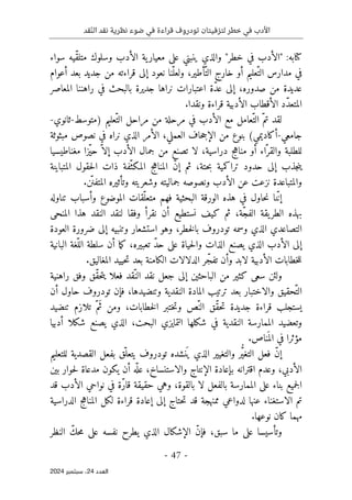 ‫قد‬ّ‫ن‬‫ال‬ ‫نقد‬ ‫نظرية‬ ‫ضوء‬ ‫في‬ ‫قراءة‬ ‫تودروف‬ ‫لتزفيتان‬ ‫خطر‬ ‫في‬ ‫األدب‬
- 47 -
‫اﻟﻌﺪد‬
24
‫ﺳﺒﺘﻤﺒﺮ‬ ،
2024
‫كتابه‬
:
"‫خطر‬ ‫في‬ ‫"الأدب‬
‫والذي‬
‫ي‬
‫ن‬
‫عل‬ ‫بني‬
ّ‫ق‬‫متل‬ ‫وسلوك‬ ‫الأدب‬ ‫ية‬‫معيار‬ ‫ى‬
‫سواء‬ ‫يه‬
ّ‫الت‬ ‫مدارس‬ ‫في‬
ّ‫الت‬ ‫خارج‬ ‫أو‬ ‫عليم‬
ّ‫ولعل‬ ،‫أطير‬
‫أعوام‬ ‫بعد‬ ‫جديد‬ ‫من‬ ‫قراءته‬ ‫إلى‬ ‫نعود‬ ‫نا‬
‫صدوره‬ ‫من‬ ‫عديدة‬
،
ّ‫د‬‫ع‬ ‫إلى‬
‫المعاصر‬ ‫راهننا‬ ‫في‬ ‫بالبحث‬ ‫جديرة‬ ‫نراها‬ ‫اعتبارات‬ ‫ة‬
.‫ونقدا‬ ‫قراءة‬ ‫الأدبية‬ ‫الأقطاب‬ ‫ّد‬‫د‬‫المتع‬
ّ‫الت‬ ّ‫تم‬ ‫لقد‬
‫الأدب‬ ‫مع‬ ‫عامل‬
‫في‬
‫مرحلة‬
ّ‫الت‬ ‫مراحل‬ ‫من‬
‫)متوسط‬ ‫عليم‬
-
‫ثانوي‬
-
‫جامعي‬
-
‫من‬ ‫بنوع‬ (‫أكاديمي‬
‫مبثوثة‬ ‫نصوص‬ ‫في‬ ‫نراه‬ ‫الذي‬ ‫الأمر‬ ،‫العملي‬ ‫حاف‬‫ج‬‫الإ‬
ّ‫والقر‬ ‫للطلبة‬
‫دراسية‬ ‫مناهج‬ ‫أو‬ ‫اء‬
،
‫مغناطيسيا‬ ‫ّزا‬‫ي‬‫ح‬ ّ ‫إلا‬ ‫الأدب‬ ‫جمال‬ ‫من‬ ‫تصنع‬ ‫لا‬
‫حتة‬‫ب‬ ‫تراكمية‬ ‫حدود‬ ‫إلى‬ ‫جذب‬‫ن‬‫ي‬
،
ّ‫المكث‬ ‫المناهج‬ ّ‫ن‬‫إ‬ ‫ثم‬
‫حقو‬‫ل‬‫ا‬ ‫ذات‬ ‫فة‬
‫ل‬
‫المتباينة‬
‫والم‬
‫نزعت‬ ‫تباعدة‬
‫عن‬
.‫ن‬
ّ ‫المتفن‬ ‫وتأثيره‬ ‫وشعريته‬ ‫جماليته‬ ‫ونصوصه‬ ‫الأدب‬
‫إ‬
‫البحثية‬ ‫الورقة‬ ‫هذه‬ ‫في‬ ‫حاول‬‫ن‬ ‫نا‬ّ‫ن‬
ّ‫متعل‬ ‫فهم‬
‫تناوله‬ ‫وأسباب‬ ‫الموضوع‬ ‫قات‬
‫ّة‬‫ج‬‫الف‬ ‫يقة‬‫الطر‬ ‫بهذه‬
،
‫المنحى‬ ‫هذا‬ ‫النقد‬ ‫لنقد‬ ‫وفقا‬ ‫نقرأ‬ ‫أن‬ ‫نستطيع‬ ‫كيف‬ ‫ثم‬
‫إل‬ ‫وتنبيه‬ ‫استشعار‬ ‫وهو‬ ،‫خطر‬‫ل‬‫با‬ ‫تودروف‬ ‫وسمه‬ ‫الذي‬ ‫التصاعدي‬
‫العودة‬ ‫ضرورة‬ ‫ى‬
‫إلى‬
‫الأدب‬
‫البانية‬ ‫ّغة‬‫الل‬ ‫سلطة‬ ‫أن‬ ‫ما‬‫ك‬ ،‫تعبيره‬ ّ‫د‬‫ح‬ ‫على‬ ‫حياة‬‫ل‬‫وا‬ ‫الذات‬ ‫يصنع‬ ‫الذي‬
.‫المغاليق‬ ‫حييد‬‫ت‬ ‫بعد‬ ‫الكامنة‬ ‫الدلالات‬ ‫ر‬ّ‫تفج‬ ‫وأن‬ ‫لابد‬ ‫الأدبية‬ ‫خطابات‬‫ل‬‫ل‬
ّ‫الن‬ ‫نقد‬ ‫جعل‬ ‫إلى‬ ‫الباحثين‬ ‫من‬ ‫كثير‬ ‫سعى‬ ‫ولئن‬
‫قد‬
‫راهنية‬ ‫وفق‬ ‫ّق‬‫ق‬‫ح‬‫ت‬‫ي‬ ‫فعلا‬
ّ‫الت‬
‫والاختبار‬ ‫حقيق‬
‫ترتي‬ ‫بعد‬
‫تودروف‬ ‫فإن‬ ،‫وتنضيدها‬ ‫النقدية‬ ‫المادة‬ ‫ب‬
‫أن‬ ‫حاول‬
‫خطابات‬‫ل‬‫ا‬ ‫ختبر‬‫ت‬‫و‬ ‫ّص‬‫الن‬ ‫ّق‬‫ق‬‫ح‬‫ت‬ ‫جديدة‬ ‫قراءة‬ ‫يستجلب‬
،
َ‫ث‬ ‫ومن‬
ّ‫م‬
‫تنضيد‬ ‫تلازم‬
‫أدبيا‬ ‫شكلا‬ ‫يصنع‬ ‫الذي‬ ،‫البحت‬ ‫التمايزي‬ ‫شكلها‬ ‫في‬ ‫النقدية‬ ‫الممارسة‬ ‫وتعضيد‬
َ ‫الم‬ ‫في‬ ‫مؤثرا‬
.‫ناص‬
َ ‫ي‬ ‫الذي‬ ‫والتغيير‬ ‫ر‬ُ
ّ‫ي‬‫التغ‬ ‫فعل‬ ّ‫ن‬‫إ‬
‫ب‬ ‫ّق‬‫يتعل‬ ‫تودروف‬ ‫نشده‬
‫للتعليم‬ ‫القصدية‬ ‫فعل‬
‫الأدبي‬
،
،‫والاستنساخ‬ ‫الإنتاج‬ ‫بإعادة‬ ‫اقترانه‬ ‫وعدم‬
‫ع‬
‫بين‬ ‫حوار‬‫ل‬ ‫مدعاة‬ ‫يكون‬ ‫أن‬ ‫ه‬
ّ ‫ل‬
‫قد‬ ‫الأدب‬ ‫نواحي‬ ‫في‬ ‫ّة‬‫ر‬‫قا‬ ‫حقيقة‬ ‫وهي‬ ،‫بالقوة‬ ‫لا‬ ‫بالفعل‬ ‫الممارسة‬ ‫على‬ ‫بناء‬ ‫جميع‬‫ل‬‫ا‬
‫الدراسية‬ ‫المناهج‬ ‫لكل‬ ‫قراءة‬ ‫إعادة‬ ‫إلى‬ ‫حتاج‬‫ت‬ ‫قد‬ ‫ممنهجة‬ ‫لدواعي‬ ‫عنها‬ ‫الاستغناء‬ ‫تم‬
‫مهما‬
.‫نوعها‬ ‫كان‬
‫سبق‬ ‫ما‬ ‫على‬ ‫وتأسيسا‬
،
‫النظر‬ ّ‫حك‬‫م‬ ‫على‬ ‫نفسه‬ ‫يطرح‬ ‫الذي‬ ‫الإشكال‬ ّ‫ن‬‫فإ‬
 