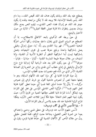 ‫قد‬ّ‫ن‬‫ال‬ ‫نقد‬ ‫نظرية‬ ‫ضوء‬ ‫في‬ ‫قراءة‬ ‫تودروف‬ ‫لتزفيتان‬ ‫خطر‬ ‫في‬ ‫األدب‬
- 51 -
‫اﻟﻌﺪد‬
24
‫ﺳﺒﺘﻤﺒﺮ‬ ،
2024
...‫النقد‬ ‫حيص‬‫م‬‫ت‬ ‫النقد‬ ‫نقد‬ ‫هدف‬ ‫يكون‬ ‫وبذلك‬ ‫النقد‬ ‫بنقد‬ ‫عليه‬ ‫يصطلح‬
‫دام‬ ‫وما‬
‫يكون‬ ‫إذ‬ ‫ونقده‬ ‫مراجعته‬ ‫يمكن‬ ‫لا‬ ‫نقد‬ ‫يوجد‬ ‫فلا‬ ،‫الإنسانية‬ ‫بالصفة‬ ‫ّسم‬‫يت‬ ‫النقد‬
‫نقد‬ ‫جوهر‬
...‫النقدي‬ ‫النص‬ ‫فضاء‬ ‫إدراك‬ ‫هو‬ ‫النقد‬
‫ليقوم‬
‫مكان‬ ‫بصنع‬ ‫النص‬
‫ية‬‫العبقر‬ ‫حظة‬‫ل‬‫ال‬ ‫تعيش‬ ‫قارئة‬ ‫ذاتا‬ ‫ينتظران‬ ‫جديدين‬ ‫وزمان‬
"
)
8
(
‫حيث‬ ‫من‬ ‫المائزة‬ ،
.‫والوضع‬ ‫الاعتبار‬
‫يربطه‬ ‫حين‬ ‫في‬
‫بالبعد‬ ‫ّغمومي‬‫د‬‫ال‬ ‫محمد‬
"
...‫للاصطلاح‬ ‫الاتفاقي‬
‫أن‬ ‫بما‬
‫كة‬
‫حر‬‫ل‬‫ا‬ ‫أساس‬ ‫حها‬‫ك‬‫ر‬ ‫جدليات‬ ‫داخله‬ ‫ـتزل‬‫خ‬‫ي‬ ‫الذي‬ ‫المعرفي‬ ‫السياج‬ ‫هو‬ ‫المصطلح‬
‫ية‬‫المتصور‬ ‫الذهنية‬
"
)
9
(
.
‫ّه‬‫بأن‬ ‫يرى‬ ‫التقديم‬ ‫بهذا‬ ‫فهو‬
"
‫وظيفي‬ ‫إجرائي‬ ‫معرفي‬ ‫بناء‬
‫وتعمل‬ ‫المنهجيات‬ ‫جرى‬‫م‬ ‫في‬ ‫تصب‬ ‫معرفة‬ ‫وينتج‬ ‫واحدة‬ ‫جية‬‫ي‬‫باسترات‬ ‫يعمل‬
‫وإنما‬ ،‫النقدية‬ ‫أو‬ ‫الأدبية‬ ‫ية‬‫النظر‬ ‫أو‬ ‫التنظير‬ ‫جية‬‫ي‬‫استرات‬ ‫أبدا‬ ‫ليست‬ ‫جية‬‫ي‬‫باسترات‬
‫النقدية‬ ‫الممارسة‬ ‫طبيعة‬ ‫معرفة‬ ‫خلال‬ ‫من‬ ‫تستهدف‬
-
‫آلياتها‬
-
‫مب‬
‫ادئها‬
-
‫غاياتها‬
-
‫معرفتها‬
"
)
10
(
‫منزع‬ ‫تنزع‬ ‫إجرائية‬ ‫آلية‬ ‫الرباعية‬ ‫هذه‬ ‫بعد‬ ‫التمايز‬ ‫يكون‬ ‫حين‬ ‫في‬ ،
‫في‬ ‫والوظيفي‬ ‫الإجرائي‬
‫إ‬
‫الصناعة‬ ‫إلى‬ ‫ية‬‫الشعر‬ ‫عن‬ ‫ينزاح‬ ‫نقدي‬ ‫أدبي‬ ‫خطاب‬ ‫نتاج‬
.‫س‬ّ‫المؤس‬ ‫خطاب‬‫ل‬‫ل‬ ‫جديد‬ ‫متصورات‬ ‫فتح‬ ‫شأنه‬ ‫من‬ ‫الذي‬ ‫الأمر‬ ،‫النقدية‬
‫م‬ ‫كل‬ ‫في‬ ‫الثانية‬ ‫القراءة‬ ‫ميزة‬ ّ‫ن‬‫إ‬
‫ة‬ّ‫ر‬
"
‫ما‬ ‫وهو‬ ،‫السابقة‬ ‫الأفهام‬ ‫نقد‬ ‫تعيد‬
‫الوعي‬ ‫شرط‬ ‫مع‬ ‫حول‬‫ت‬‫ت‬ ‫هامشية‬ ‫لنصوص‬ ‫أو‬ ‫لنص‬ ‫منتجة‬ ‫جعلها‬‫ي‬
‫نصوص‬ ‫إلى‬
...‫ية‬‫كز‬
‫مر‬
‫حايثة‬‫م‬ ‫كقوة‬ ‫تعطى‬ ‫حينما‬ ‫أي‬ ‫نفسها‬ ‫اللغة‬ ‫تستبق‬ ‫عندما‬ ‫إلا‬ ‫ّى‬ ‫يتأت‬ ‫لا‬
‫نفسه‬ ‫الفهم‬ ‫لفعل‬
"
)
11
(
‫القراءة‬ ‫جلي‬‫ت‬ ‫فعل‬ ‫على‬ ‫س‬ّ‫ؤس‬
ُ ‫الم‬ ‫الهامشي‬ ‫ّص‬‫الن‬ ‫ية‬‫كز‬
‫فمر‬ ،
‫ليشك‬ ‫يعود‬
‫حيث‬ ،‫لآخر‬ ‫قارئ‬ ‫من‬ ‫النصية‬ ‫مطالعها‬ ‫ختلف‬‫ت‬ ‫ثانية‬ ‫لقراءة‬ ‫أساسا‬ ‫ل‬
‫وهكذا‬ ،‫الأول‬ ‫النص‬ ‫تمثلات‬ ‫لرموز‬ ً ‫فكا‬ ‫حثيثا‬ ‫اشتغالا‬ ‫العام‬ ‫الفهم‬ ‫لبنية‬ ‫يكون‬
.‫الأولى‬ ‫القراءة‬ ‫يغاير‬ ‫أو‬ ‫يلامس‬ ‫جديد‬ ‫نقد‬ ‫عند‬ ‫الهامشية‬ ‫ية‬‫الرؤ‬ ‫تنزاح‬
3
-
:‫تودروف‬ ‫كتاب‬ ‫في‬ ‫الأدبي‬ ‫ّأسيس‬‫الت‬ ‫بنية‬
‫الأد‬ ‫مفهوم‬ ‫س‬ّ‫تأس‬
‫واجتماعي‬ ‫وحسي‬ ‫نفسي‬ ‫معطى‬ ‫على‬ ‫تودروف‬ ‫عند‬ ‫ب‬
ّ‫الن‬ ‫ية‬‫شعر‬ ‫عن‬ ‫بعيدا‬
‫حقيقي‬ ‫تمفصل‬ ‫ّة‬‫م‬‫فث‬ ،‫الواقع‬ ‫حدود‬ ‫ومتاخمة‬ ،‫التخييلي‬ ‫ص‬
‫في‬ ‫يقول‬ ،‫للزمن‬ ‫جابهة‬‫م‬ ‫ّأها‬‫خب‬ ‫التي‬ ‫النفسية‬ ‫جان‬‫ش‬‫الأ‬ ‫كل‬ ‫ّاص‬‫الن‬ ‫خلاله‬ ‫من‬ ّ
‫يبث‬
 