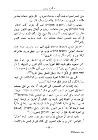 ‫بوكيل‬ ‫أمينة‬ .‫د‬
-
68
-
‫اﻟﺘﺮاث‬ ‫ﺣﻮﻟﻴﺎت‬ ‫ﻣﺠﻠﺔ‬
‫ال‬ ‫مقامات‬ ‫تأليف‬ ‫فبعد‬ ،‫حديث‬‫ل‬‫ا‬ ‫العصر‬ ‫حتى‬
‫مقلدين‬ ‫المقامات‬ ‫مؤلفو‬ ‫كثر‬ ،‫حريزي‬
‫والمضمون‬ ‫الشكل‬ ‫ناحية‬ ‫من‬ ‫حريزي‬‫ل‬‫ا‬ ‫مقامات‬
‫كر‬
‫ذ‬ ‫ويمكن‬
‫منهم‬
:
-
) ‫أليعازر‬ ‫بن‬ ‫يعقوب‬
‫יעקב‬
‫בן‬
‫אלעאזר‬
"‫الأمثال‬ ‫"كتاب‬ ‫بعنوان‬ ‫كتابا‬ ‫ألف‬ :(
)
‫ספר‬
‫המשלים‬
‫فيروي‬ ‫الراوي‬ ‫بدور‬ ‫أليعازر‬ ‫بن‬ ‫يقوم‬‫و‬ ،‫مقامات‬ ‫عشر‬ ‫يضم‬ (
‫والم‬ ‫الأحداث‬ ‫وٺتعدد‬ ،‫العشاق‬ ‫مغامرات‬
‫الباحثين‬ ‫من‬ ‫العديد‬ ‫شكك‬ ‫وإن‬ ،‫واضيع‬
‫وإن‬ ‫مقامات‬ ‫ليست‬ ‫القصص‬ ‫هذه‬ ‫أن‬ ‫في‬
‫ممزوج‬ ‫مسجع‬ ‫بأسلوب‬ ‫كتبت‬
‫بالشع‬
‫ر‬
)
16
(
.
-
) ‫الرومي‬ ‫عمنوئيل‬
‫עמנואל‬
‫הרומי‬
(
‫الذي‬
‫وعشرين‬ ‫ثمانية‬ ‫ألف‬
‫مقامة‬
‫سماها‬
) "‫عمنوئيل‬ ‫"مقامات‬
‫עמנואל‬
‫הרומי‬
‫مغامرات‬ ‫ويروي‬ ‫البطل‬ ‫دور‬ ‫فيها‬ ‫يؤدي‬ ،(
‫ويبدو‬ ،‫شيقة‬
‫مت‬ ‫المؤلف‬
‫حريزي‬‫ل‬‫ا‬ ‫بأسلوب‬ ‫أثرا‬
)
17
(
.
‫ينتشر‬ ‫لم‬ ‫وإن‬ ‫حتى‬ ‫حديث‬‫ل‬‫ا‬ ‫العبري‬ ‫الأدب‬ ‫في‬ ‫ية‬‫العبر‬ ‫المقامة‬ ‫تأثير‬ ‫استمر‬
،‫ية‬‫العبر‬ ‫في‬ ‫الغربي‬ ‫التأثير‬ ‫بسبب‬ ‫ية‬‫العبر‬ ‫اللغة‬ ‫طبيعة‬ ‫وتغير‬ ‫لصعوبته‬ ‫كفن‬
‫ما‬‫ك‬
‫تأثر‬
) "‫بيليق‬ ‫"حاييم‬ ‫اليهودي‬ ‫الشاعر‬
‫חיים‬
‫בילק‬
‫مقامات‬ ‫ألف‬ ‫حيث‬ (
)
‫אלוף‬
‫בצלות‬
‫ואלוף‬
‫שום‬
(
‫التي‬
‫ب‬ ‫ترجمتها‬ ‫يمكن‬
‫ـ‬
(‫الثوم‬ ‫وبطل‬ ‫البصل‬ ‫)بطل‬
)
18
(
.
‫ي‬ ‫لـكن‬
‫حيط‬‫ت‬ ‫التي‬ ‫الإشكاليات‬ ‫من‬ ‫العديد‬ ‫وتطورها‬ ‫ية‬‫العبر‬ ‫المقامة‬ ‫نشأة‬ ‫ثير‬
‫الأندلسية‬ ‫البيئة‬ ‫هيأته‬ ‫ثقافي‬ ‫تفاعل‬ ‫ثمرة‬ ‫لـكونها‬ ‫بنشأتها‬
.
‫وأول‬
‫مصطلح‬ ‫نقل‬ ‫من‬ ‫أول‬ ‫أن‬ ‫المعروف‬ ‫فمن‬ ،‫المصطلح‬ ‫هي‬ ‫إشكالية‬
‫ا‬
‫الش‬ ‫هو‬ ‫ية‬‫العبر‬ ‫إلى‬ ‫لمقامة‬
) "‫صقبل‬ ‫بن‬ ‫"شلومو‬ ‫اعر‬
‫שלומו‬
‫בן‬
‫סקבל‬
‫المعروف‬ (
‫أيوب‬ ‫بـ"أبي‬ ‫العرب‬ ‫عند‬
)‫بـ‬ ‫المقامة‬ ‫مصطلح‬ ‫ترجم‬ ‫حيث‬ "‫سهل‬ ‫بن‬
‫מחברת‬
(
)
19
(
‫الوصل‬ ‫أو‬ ‫الطرفين‬ ‫أو‬ ‫الشيئين‬ ‫بين‬ ‫الرابط‬ ‫بمعنى‬ ‫التوراة‬ ‫في‬ ‫وردت‬ ‫التي‬
:‫ة‬
‫"و‬
‫ضع‬
‫حاشية‬ ‫في‬ ‫يطا‬‫شر‬ ‫وخمسين‬ ‫ُصلة‬‫الو‬ ‫طرف‬ ‫في‬ ‫التي‬ ‫القطعة‬ ‫حاشية‬ ‫في‬ ‫يطا‬‫شر‬ ‫خمسين‬
‫قط‬
"‫الأخرى‬ ‫الوصلة‬ ‫عة‬
)
‫خروج‬‫ل‬‫ا‬ ‫سفر‬
17
:
36
(
.
) ‫وتعني‬
‫מחברת‬
(
(‫ـبرت‬‫ح‬ِ‫)م‬
) ‫جمع‬ ‫كراسا‬ ‫أو‬ ‫دفترا‬ ‫حديثة‬‫ل‬‫ا‬ ‫ية‬‫العبر‬ ‫في‬
‫מחברות‬
(
(‫ـبروت‬‫ح‬‫م‬)
)
20
(
.
‫إذن‬
،
) ‫مصطلح‬ ّ‫ن‬‫أ‬ ‫نلاحظ‬
‫מחברת‬
"‫"اتصال‬ ‫المقامة‬ ‫عناصر‬ ‫بعض‬ ‫يشمل‬ (
‫والاتصال‬ ‫ما‬ ‫جلس‬‫م‬ ‫في‬ ‫تلقى‬ ‫كانت‬ ‫التي‬ ‫الشفوي‬ ‫بطابع‬ ‫يوحي‬ ‫الذي‬ "‫"التواصل‬ ‫أو‬
 
