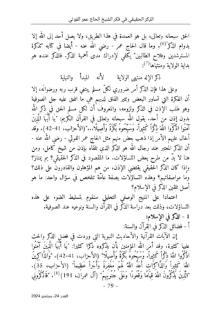 ‫الفوتي‬ ‫عمر‬ ‫الحاج‬ ‫الشيخ‬ ‫فكر‬ ‫في‬ ‫الحقيقي‬ ‫كر‬ِ‫الذ‬
-
79
-
‫اﻟﻌﺪد‬
24
‫ﺳﺒﺘﻤﺒﺮ‬ ،
2024
‫إلا‬ ‫الله‬ ‫إلى‬ ‫أحد‬ ‫يصل‬ ‫ولا‬ ،‫يق‬‫الطر‬ ‫هذا‬ ‫في‬ ‫العمدة‬ ‫هو‬ ‫بل‬ ،‫وتعالى‬ ‫سبحانه‬ ‫حق‬‫ل‬‫ا‬
‫كر‬
‫الذ‬ ‫بدوام‬
"
)
6
(
‫عمر‬ ‫حاج‬‫ل‬‫ا‬ ‫قال‬ ‫وما‬ .
-
‫عنه‬ ‫الله‬ ‫رضي‬
-
‫كرة‬
‫"تذ‬ ‫كتابه‬ ‫في‬ ‫أيضا‬
‫هو‬ ‫عنده‬ ‫كر‬
‫فالذ‬ .‫كر‬
‫الذ‬ ‫أهمية‬ ‫مدى‬ ‫لإدراك‬ ‫يكفي‬ "‫الطالبين‬ ‫وفلاح‬ ‫المسترشدين‬
‫ومنتهاها‬ ‫الولاية‬ ‫بداية‬
)
7
(
:
‫م‬ ‫الإله‬ ‫كر‬
‫ذ‬
‫الولاية‬ ‫نتهى‬
‫والنهاية‬ ‫المبدأ‬ ‫لأنه‬
‫إلا‬ ،‫ه‬
َ ‫ورضوان‬ ‫ربه‬ ‫قرب‬ ‫يبتغي‬ ‫مسلم‬ ّ‫ل‬‫لك‬ ‫ضروري‬ ‫أمر‬ ‫كر‬
‫الذ‬ ‫فإن‬ ‫هذا‬ ‫وعلى‬
‫هي‬ ‫لديهم‬ ‫القلق‬ ‫وٺثير‬ ‫البعض‬ ‫تساور‬ ‫التي‬ ‫الفكرة‬ ‫أن‬
‫الصوفية‬ ‫جل‬ ‫عليه‬ ‫اتفق‬ ‫ما‬
‫الله‬ ‫كر‬
‫ذ‬ ‫في‬ ‫حق‬‫ل‬‫ا‬ ‫مسلم‬ ‫لكل‬ ‫أن‬ ‫والمعروف‬ ،‫ولزومه‬ ‫كر‬
‫الذ‬ ‫في‬ ‫الإذن‬ ‫طلب‬ ‫وهو‬
‫م‬ ‫إذن‬ ‫بدون‬
:‫الـكريم‬ ‫القرآن‬ ‫في‬ ‫وتعالى‬ ‫سبحانه‬ ‫الله‬ ‫يقول‬ .‫أحد‬ ‫ن‬
"
َ‫ن‬‫ِي‬‫ذ‬َ
ّ ‫ال‬ ‫ا‬َ ‫ه‬ ُ
ّ‫ي‬َ‫أ‬ ‫َا‬‫ي‬
...‫ًا‬ ‫ِيل‬‫ص‬َ‫َأ‬‫و‬ ً‫ة‬َ ‫ْر‬‫ك‬
ُ ‫ب‬ ُ‫ه‬‫ُو‬‫ح‬ِّ‫َب‬‫س‬َ‫و‬ .ً ‫ِيرا‬‫َث‬‫ك‬ً ‫ْرا‬‫ك‬
ِ‫ذ‬َ ‫ه‬َ
ّ‫الل‬ ‫ُوا‬ ‫ُر‬‫ك‬
ْ‫ذ‬‫ا‬ ‫ُوا‬ ‫َن‬‫م‬‫آ‬
"
،‫)الأحزاب‬
41
-
42
(
.
‫وقد‬
‫الفوتي‬ ‫عمر‬ ‫حاج‬‫ل‬‫ا‬ ‫مثل‬ ‫منهم‬ ‫بعض‬ ‫ذهب‬ ‫إذا‬ ‫الأمر‬ ‫عليهم‬ ‫أخال‬
-
‫عنه‬ ‫الله‬ ‫رضي‬
-
‫كر‬
‫الذ‬ ‫أن‬
‫ومن‬ .‫كامل‬ ‫شيخ‬ ‫من‬ ‫بإذن‬ ‫تلقاه‬ ‫الذي‬ ‫كر‬
‫الذ‬ ‫هو‬ ‫الله‬ ‫رجال‬ ‫عند‬ ‫المعتبر‬
‫يمتاز؟‬ ‫بم‬ ‫حقيقي؟‬‫ل‬‫ا‬ ‫كر‬
‫الذ‬ ‫في‬ ‫المقصود‬ ‫ما‬ .‫التساؤلات‬ ‫بعض‬ ‫طرح‬ ‫من‬ ّ‫د‬‫ب‬ ‫لا‬ ‫هنا‬
‫ذلك؟‬ ‫على‬ ‫والقادرون‬ ‫المؤهلون‬ ‫هم‬ ‫من‬ ،‫الإذن‬ ‫يقتضي‬ ‫حقيقي‬‫ل‬‫ا‬ ‫كر‬
‫الذ‬ ‫كان‬ ‫وإذا‬
‫في‬ ‫ٺتلخص‬ ‫ّة‬‫م‬‫عا‬ ‫بصفة‬ ‫التساؤلات‬ ‫وهذه‬ ‫مواصفاتهم؟‬ ‫وما‬
‫هو‬ ‫ما‬ :‫واحد‬ ‫سؤال‬
‫الإسلام؟‬ ‫في‬ ‫كر‬
‫الذ‬ ‫تلقين‬ ‫أصل‬
‫هذه‬ ‫على‬ ‫الضوء‬ ‫بتسليط‬ ‫سنقوم‬ ‫التحليلي‬ ‫الوصفي‬ ‫المنهج‬ ‫على‬ ‫اعتمادا‬
.‫الصوفية‬ ‫عند‬ ‫ونوعيه‬ ‫والسنة‬ ‫القرآن‬ ‫في‬ ‫كر‬
‫الذ‬ ‫دراسة‬ ‫بعد‬ ‫وذلك‬ ،‫التساؤلات‬
1
-
‫الإسلام‬ ‫في‬ ‫كر‬
‫الذ‬
:
‫أ‬
-
‫والسنة‬ ‫القرآن‬ ‫في‬ ‫كر‬
‫الذ‬ ‫فضائل‬
:
‫والأ‬ ‫القرآنية‬ ‫الآيات‬ ‫إن‬
‫حث‬‫ل‬‫وا‬ ‫كر‬
‫الذ‬ ‫فضل‬ ‫في‬ ‫وردت‬ ‫التي‬ ‫ية‬‫النبو‬ ‫حاديث‬
.‫كثيرة‬ ‫عليها‬
‫ُوا‬ ‫َن‬‫م‬‫آ‬ َ‫ن‬‫ي‬ِ‫ذ‬َ
ّ ‫ال‬ ‫ا‬َ ‫ه‬ ُ
ّ‫ي‬َ‫أ‬ ‫َا‬‫"ي‬ :‫كثيرا‬ ‫كرا‬
‫ذ‬ ‫كروه‬
‫يذ‬ ‫بأن‬ ‫المؤمنين‬ ‫الله‬ ‫أمر‬ ‫وقد‬
،‫)الأحزاب‬ "‫ًا‬ ‫ِيل‬‫ص‬َ‫َأ‬‫و‬ ً‫ة‬َ ‫ْر‬‫ك‬
ُ ‫ب‬ ُ‫ه‬‫ُو‬‫ح‬ِّ‫َب‬‫س‬َ‫و‬ .ً ‫ِيرا‬‫َث‬‫ك‬ ً ‫ْرا‬‫ك‬
ِ‫ذ‬َ ‫ه‬َ
ّ‫الل‬ ‫ُوا‬ ‫ُر‬‫ك‬
ْ‫ذ‬‫ا‬
41
-
42
.(
َ‫ن‬‫ِي‬‫ر‬ِ‫ك‬‫ا‬ َ
ّ‫ذ‬‫َال‬‫و‬"
َ‫و‬ ً ‫ِيرا‬‫َث‬‫ك‬ َ ‫ه‬َ
ّ‫الل‬
،‫)الأحزاب‬ "
ً ‫ِيما‬‫ظ‬َ‫ع‬ ً ‫ْرا‬‫ج‬َ‫َأ‬‫و‬ ً‫ة‬َ ‫ِر‬‫ف‬ْ‫غ‬َ‫م‬ ْ‫م‬ُ ‫ه‬َ ‫ل‬ ُ ‫ه‬َ
ّ‫الل‬ َ
ّ‫د‬َ ‫ع‬َ‫أ‬ ِ
‫ات‬َ ‫ِر‬‫ك‬‫ا‬ َ
ّ‫ذ‬‫ال‬
35
.(
،‫عمران‬ ‫)آل‬ "ْ‫م‬ِ ‫ِه‬‫ب‬‫ُو‬ ‫ُن‬‫ج‬ ‫ى‬
َ ‫ل‬َ ‫َع‬‫و‬ ‫ًا‬‫د‬‫ُو‬‫ُع‬ ‫َق‬‫و‬ ‫ًا‬‫م‬‫ا‬َ ‫ِي‬‫ق‬َ ‫ه‬َ
ّ‫الل‬ َ‫ن‬‫ُو‬ ‫ُر‬‫ك‬
ْ‫ذ‬َ ‫ي‬ َ‫ن‬‫ي‬ِ‫ذ‬َ
ّ ‫"ال‬
191
(
)
8
(
‫ي‬ِ‫ن‬‫ُو‬ ‫ُر‬‫ك‬
ْ‫ذ‬‫ا‬َ ‫"ف‬ .
 