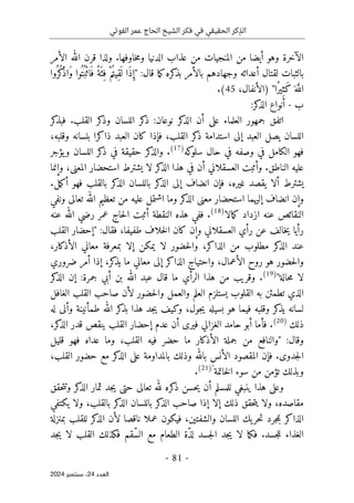 ‫الفوتي‬ ‫عمر‬ ‫الحاج‬ ‫الشيخ‬ ‫فكر‬ ‫في‬ ‫الحقيقي‬ ‫كر‬ِ‫الذ‬
-
81
-
‫اﻟﻌﺪد‬
24
‫ﺳﺒﺘﻤﺒﺮ‬ ،
2024
‫الأم‬ ‫الله‬ ‫قرن‬ ‫ولذا‬ .‫خاوفها‬‫م‬‫و‬ ‫الدنيا‬ ‫عذاب‬ ‫من‬ ‫المنجيات‬ ‫من‬ ‫أيضا‬ ‫وهو‬ ‫الآخرة‬
‫ر‬
‫ُوا‬ ‫ُر‬‫ك‬
ْ‫ذ‬‫َا‬‫و‬ ‫ُوا‬ ‫ت‬ُ ‫ْب‬‫اث‬َ ‫ف‬ ً‫َة‬ ‫ِئ‬‫ف‬ ْ‫م‬ُ‫ِيت‬‫ق‬
َ ‫ل‬ ‫َا‬‫ذ‬ ِ‫"إ‬ :‫قال‬ ‫ما‬‫ك‬‫كره‬
‫بذ‬ ‫بالأمر‬ ‫وجهادهم‬ ‫أعدائه‬ ‫لقتال‬ ‫بالثبات‬
،‫)الأنفال‬ "‫ًا‬‫ر‬‫ِي‬‫َث‬‫ك‬َ ‫ه‬َ
ّ‫الل‬
45
.(
‫ب‬
-
‫كر‬
‫الذ‬ ‫أنواع‬
:
‫كر‬
‫فبذ‬ .‫القلب‬ ‫كر‬
‫وذ‬ ‫اللسان‬ ‫كر‬
‫ذ‬ :‫نوعان‬ ‫كر‬
‫الذ‬ ‫أن‬ ‫على‬ ‫العلماء‬ ‫جمهور‬ ‫اتفق‬
‫القل‬ ‫كر‬
‫ذ‬ ‫استدامة‬ ‫إلى‬ ‫العبد‬ ‫يصل‬ ‫اللسان‬
،‫وقلبه‬ ‫بلسانه‬ ‫ذاكرا‬ ‫العبد‬ ‫كان‬ ‫فإذا‬ ،‫ب‬
‫كه‬
‫سلو‬ ‫حال‬ ‫في‬ ‫وصفه‬ ‫في‬ ‫الكامل‬ ‫فهو‬
)
17
(
‫يؤجر‬‫و‬ ‫اللسان‬ ‫كر‬
‫ذ‬ ‫في‬ ‫حقيقة‬ ‫كر‬
‫والذ‬ .
‫وإنما‬ ،‫المعنى‬ ‫استحضار‬ ‫يشترط‬ ‫لا‬ ‫كر‬
‫الذ‬ ‫هذا‬ ‫في‬ ‫أن‬ ‫العسقلاني‬ ‫وأثبت‬ .‫الناطق‬ ‫عليه‬
.‫مل‬‫ك‬‫أ‬ ‫فهو‬ ‫بالقلب‬ ‫كر‬
‫الذ‬ ‫باللسان‬ ‫كر‬
‫الذ‬ ‫إلى‬ ‫انضاف‬ ‫فإن‬ ،‫غيره‬ ‫يقصد‬ ‫ألا‬ ‫يشترط‬
‫ونفي‬ ‫تعالى‬ ‫الله‬ ‫تعظيم‬ ‫من‬ ‫عليه‬ ‫اشتمل‬ ‫وما‬ ‫كر‬
‫الذ‬ ‫معنى‬ ‫استحضار‬ ‫إليهما‬ ‫انضاف‬ ‫وإن‬
‫مالا‬‫ك‬ ‫ازداد‬ ‫عنه‬ ‫النقائص‬
)
18
(
‫عنه‬ ‫الله‬ ‫رضي‬ ‫عمر‬ ‫حاج‬‫ل‬‫ا‬ ‫أثبت‬ ‫النقطة‬ ‫هذه‬ ‫ففي‬ .
" :‫فقال‬ ،‫طفيفا‬ ‫خلاف‬‫ل‬‫ا‬ ‫كان‬ ‫وإن‬ ‫العسقلاني‬ ‫رأي‬ ‫عن‬ ‫خالف‬‫ي‬ ‫رأيا‬
‫القلب‬ ‫إحضار‬
‫ي‬ ‫لا‬ ‫حضور‬‫ل‬‫وا‬ ،‫الذاكر‬ ‫من‬ ‫مطلوب‬ ‫كر‬
‫الذ‬ ‫عند‬
،‫الأذكار‬ ‫معاني‬ ‫بمعرفة‬ ‫إلا‬ ‫مكن‬
‫ضروري‬ ‫أمر‬ ‫إذا‬ ،‫كر‬
‫يذ‬ ‫ما‬ ‫معاني‬ ‫إلى‬ ‫الذاكر‬ ‫واحتياج‬ ،‫الأعمال‬ ‫روح‬ ‫هو‬ ‫حضور‬‫ل‬‫وا‬
"‫حالة‬‫م‬ ‫لا‬
)
19
(
‫كر‬
‫الذ‬ ‫إن‬ :‫جمرة‬ ‫أبي‬ ‫بن‬ ‫الله‬ ‫عبد‬ ‫قال‬ ‫ما‬ ‫الرأي‬ ‫هذا‬ ‫من‬ ‫وقريب‬ .
‫الغافل‬ ‫القلب‬ ‫صاحب‬ ‫لأن‬ ‫حضور‬‫ل‬‫وا‬ ‫والعمل‬ ‫العلم‬ ‫يستلزم‬ ‫القلوب‬ ‫به‬ ‫تطمئن‬ ‫الذي‬
‫كر‬
‫يذ‬ ‫لسانه‬
‫له‬ ‫وأنى‬ ‫طمأنينة‬ ‫الله‬ ‫كر‬
‫بذ‬ ‫هذا‬ ‫جد‬‫ي‬ ‫وكيف‬ ،‫جول‬‫ي‬ ‫بسيله‬ ‫هو‬ ‫فيما‬ ‫وقلبه‬
‫ذلك‬
)
20
(
،‫كر‬
‫الذ‬ ‫قدر‬ ‫ينقص‬ ‫القلب‬ ‫إحضار‬ ‫عدم‬ ‫أن‬ ‫فيرى‬ ‫الغزالي‬ ‫حامد‬ ‫أبو‬ ‫فأما‬ .
‫قليل‬ ‫فهو‬ ‫عداه‬ ‫وما‬ ،‫القلب‬ ‫فيه‬ ‫حضر‬ ‫ما‬ ‫الأذكار‬ ‫جملة‬ ‫من‬ ‫"والنافع‬ :‫وقال‬
‫ا‬ ‫على‬ ‫بالمداومة‬ ‫وذلك‬ ‫بالله‬ ‫الأنس‬ ‫المقصود‬ ‫فإن‬ .‫جدوى‬‫ل‬‫ا‬
،‫القلب‬ ‫حضور‬ ‫مع‬ ‫كر‬
‫لذ‬
‫خاتمة‬‫ل‬‫ا‬ ‫سوء‬ ‫من‬ ‫تؤمن‬ ‫وبذلك‬
"
)
21
(
.
‫حقق‬‫ت‬‫وت‬ ‫كر‬
‫الذ‬ ‫ثمار‬ ‫جد‬‫ي‬ ‫حتى‬ ‫تعالى‬ ‫لله‬ ‫كره‬
‫ذ‬ ‫حسن‬‫ي‬ ‫أن‬ ‫للمسلم‬ ‫ينبغي‬ ‫هذا‬ ‫وعلى‬
‫يكتفي‬ ‫ولا‬ ،‫بالقلب‬ ‫كر‬
‫الذ‬ ‫باللسان‬ ‫كر‬
‫الذ‬ ‫صاحب‬ ‫إذا‬ ‫إلا‬ ‫ذلك‬ ‫حقق‬‫ت‬‫ي‬ ‫ولا‬ ،‫مقاصده‬
‫ناقصا‬ ‫عملا‬ ‫فيكون‬ ،‫والشفتين‬ ‫اللسان‬ ‫يك‬‫حر‬‫ت‬ ‫جرد‬‫م‬‫ب‬ ‫الذاكر‬
‫لأن‬
‫ال‬
‫بمنزلة‬ ‫للقلب‬ ‫كر‬
‫ذ‬
ّ‫س‬‫ال‬ ‫مع‬ ‫الطعام‬ ‫ّة‬‫ذ‬‫ل‬ ‫جسد‬‫ل‬‫ا‬ ‫جد‬‫ي‬ ‫لا‬ ‫ما‬‫ك‬‫ف‬ .‫جسد‬‫ل‬‫ل‬ ‫الغذاء‬
‫جد‬‫ي‬ ‫لا‬ ‫القلب‬ ‫فكذلك‬ ‫قم‬
 