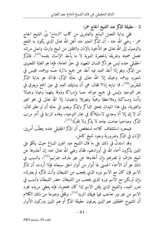 ‫الفوتي‬ ‫عمر‬ ‫الحاج‬ ‫الشيخ‬ ‫فكر‬ ‫في‬ ‫الحقيقي‬ ‫كر‬ِ‫الذ‬
-
83
-
‫اﻟﻌﺪد‬
24
‫ﺳﺒﺘﻤﺒﺮ‬ ،
2024
2
-
‫عمر‬ ‫حاج‬‫ل‬‫ا‬ ‫الشيخ‬ ‫عند‬ ‫كر‬
‫الذ‬ ‫حقيقة‬
:
‫كتاب‬ ‫من‬ ‫والعشرين‬ ‫السابع‬ ‫الفصل‬ ‫بداية‬ ‫ففي‬
"
‫الرماح‬
"
‫حاج‬‫ل‬‫ا‬ ‫الشيخ‬ ‫ن‬
ّ ‫بي‬
‫عمر‬
-
‫عنه‬ ‫الله‬ ‫رضي‬
-
‫الفتح‬ ‫به‬ ‫يكون‬ ‫الذي‬ ‫تعالى‬ ‫الله‬ ‫أهل‬ ‫عند‬ ‫المعتبر‬ ‫كر‬
‫الذ‬ ‫أن‬
‫المأخو‬ ‫هو‬ ‫تعالى‬ ‫الله‬ ‫إلى‬ ‫والوصول‬
‫مرشد‬ ‫واصل‬ ‫وارث‬ ‫شيخ‬ ‫من‬ ‫والتلقين‬ ‫بالإذن‬ ‫ذ‬
‫بنفسه‬ ‫الإنسان‬ ‫يأخذ‬ ‫ما‬ ‫لا‬ ‫ية‬‫النبو‬ ‫حضرة‬‫ل‬‫با‬ ‫يقه‬‫وطر‬ ‫حبته‬‫ص‬ ‫ٺتصل‬
)
29
(
‫كر‬
‫فالذ‬ .
‫القصوى‬ ‫الغاية‬ ‫هو‬ ‫فإما‬ ،‫العامة‬ ّ‫حق‬ ‫في‬ ‫المعهود‬ ‫اللسان‬ ‫كر‬
‫ذ‬ ‫هو‬ ‫ليس‬ ‫عنده‬ ‫حقيقي‬‫ل‬‫ا‬
‫في‬ ‫فليس‬ ،‫ووهمه‬ ‫ّه‬‫س‬‫ح‬ ‫دائرة‬ ‫جميع‬ ‫عن‬ ‫أخذ‬ ‫فيه‬ ‫العبد‬ ‫أخذ‬ ‫إذا‬ ‫وهو‬ ،‫كر‬
‫الذ‬ ‫من‬
‫كر‬
‫الذ‬ ‫بداية‬ ‫هو‬ ‫فذاك‬ ،‫كر‬
‫الذ‬ ‫حالة‬ ‫في‬ ‫تعالى‬ ‫الله‬ ‫إلا‬ ‫وخياله‬ ‫ووهمه‬ ‫شعوره‬
‫ّبين‬‫للمقر‬
)
30
(
‫في‬ ‫يغرق‬‫و‬ ‫جمع‬‫ل‬‫ا‬ ‫عين‬ ‫في‬ ‫العبد‬ ‫يستهلك‬ ‫أن‬ ‫هي‬ :‫فقال‬ ‫إذا؟‬ ‫نهايته‬ ‫فما‬ .
‫وخيالا‬ ‫وعيانا‬ ‫وفهما‬ ‫وذوقا‬ ‫وإدراكا‬ ‫حسا‬ ‫عوالمه‬ ‫جميع‬ ‫في‬ ‫وليس‬ ‫التوحيد‬ ‫حر‬‫ب‬
‫و‬ ‫يلا‬‫وتعو‬ ‫ّة‬‫حب‬‫م‬‫و‬ ‫وملاحظة‬ ‫ومساكنة‬ ‫وأنسا‬
‫الغير‬ ‫حو‬‫م‬ ‫في‬ ‫تعالى‬ ‫الله‬ ‫إلا‬ ‫اعتمادا‬
:‫لقال‬ ‫نطق‬ ‫لو‬ ‫أن‬ ‫حالة‬ ‫في‬ ‫يصير‬‫و‬ ‫كر‬
‫والذ‬ ‫الذاكر‬ ‫ينمحق‬ ‫الميدان‬ ‫هذا‬ ‫وفي‬ ،‫ية‬‫والغير‬
‫مرتب‬ ‫آخر‬ ‫في‬ ‫المرتبة‬ ‫وهذه‬ .‫التوحيد‬ ‫حار‬‫ب‬ ‫في‬ ‫كه‬
‫لاستهلا‬ ‫وحدي‬ ‫أنا‬ ‫إلا‬ ‫إله‬ ‫لا‬ ‫أن‬
‫ّك‬‫حر‬‫ت‬‫ي‬ ‫ولا‬ ‫كر‬
‫يذ‬ ‫لا‬ ‫جامد‬ ‫صامت‬ ‫وصاحبها‬ .‫كر‬
‫الذ‬
)
31
(
.
‫كلام‬ ‫استشفاف‬ ‫فبمجرد‬
:‫أمرين‬ ‫ّب‬‫يتطل‬ ‫عنده‬ ‫حقيقي‬‫ل‬‫ا‬ ‫كر‬
‫الذ‬ ‫أن‬ ‫نستخلص‬ ‫ه‬
.‫كامل‬ ‫شيخ‬ ‫وجود‬ ‫ية‬‫وضرور‬ ‫كر‬
‫الذ‬ ‫في‬ ‫الإذن‬
‫على‬ ‫يتكلم‬ ‫حيث‬ ‫الدباغ‬ ‫العزيز‬ ‫عبد‬ ‫الشيخ‬ ‫قال‬ ‫ما‬ ‫على‬ ‫ذلك‬ ‫في‬ ّ‫ل‬‫استد‬ ‫وقد‬
‫عن‬ ‫أخذوها‬ ‫إن‬ :‫عنه‬ ‫تعالى‬ ‫الله‬ ‫رضي‬ ‫فقال‬ ،‫أورادهم‬ ‫في‬ ‫الله‬ ‫أسماء‬ ‫كرون‬
‫يذ‬ ‫الذين‬
‫عن‬ ‫أخذوها‬ ‫وإن‬ ‫تضرهم‬ ‫لم‬ ‫عارف‬ ‫شيخ‬
‫ضرتهم‬ ‫عارف‬ ‫غير‬
)
32
(
‫في‬ ‫والسبب‬ .
‫كر‬
‫تذ‬ ‫أن‬ ‫أردت‬ ‫فإذا‬ ‫سبحانه‬ ‫حق‬‫ل‬‫ا‬ ‫أنوار‬ ‫من‬ ‫أنوار‬ ‫لها‬ ‫حسنى‬‫ل‬‫ا‬ ‫الأسماء‬ ‫أن‬ ‫هو‬ ‫ذلك‬
،‫يضرك‬ ‫لم‬ ‫كره‬
‫تذ‬ ‫وأنت‬ ‫الشيطان‬ ‫من‬ ‫حجب‬‫ي‬ ‫الذي‬ ‫نوره‬ ‫الاسم‬ ‫مع‬ ‫كان‬ ‫فإن‬ ‫الاسم‬
‫في‬ ‫وتسبب‬ ‫الشيطان‬ ‫حضر‬ ‫الشيطان‬ ‫من‬ ‫حجب‬‫ي‬ ‫الذي‬ ‫نوره‬ ‫الاسم‬ ‫مع‬ ‫يكن‬ ‫لم‬ ‫وإن‬
‫والش‬ .‫العبد‬ ‫ضرر‬
‫جرد‬‫م‬ ‫مريده‬ ‫يعطي‬ ‫فإنه‬ ،‫حجوبا‬‫م‬ ‫كان‬ ‫إذا‬ ‫الاسم‬ ‫يلقن‬ ‫الذي‬ ‫يخ‬
‫المريد‬ ‫فيهلك‬ ‫فيها‬ ‫حاجب‬ ‫نور‬ ‫غير‬ ‫من‬ ‫الاسم‬
)
33
(
‫الكلام‬ ‫ذلك‬ ‫من‬ ‫وضوحا‬ ‫ى‬
ّ ‫جل‬‫ت‬‫وي‬ .
‫الأنوار‬ ‫يدركون‬ ‫الذين‬ ‫هم‬ ‫أو‬ ‫كر‬
‫الذ‬ ‫حقيقة‬ ‫يعرفون‬ ‫الذين‬ ‫هم‬ ‫حققين‬‫م‬‫ال‬ ‫الشيوخ‬ ‫أن‬
 