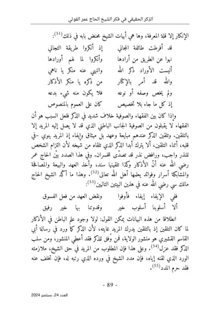 ‫الفوتي‬ ‫عمر‬ ‫الحاج‬ ‫الشيخ‬ ‫فكر‬ ‫في‬ ‫الحقيقي‬ ‫كر‬ِ‫الذ‬
-
89
-
‫اﻟﻌﺪد‬
24
‫ﺳﺒﺘﻤﺒﺮ‬ ،
2024
‫ذلك‬ ‫في‬ ‫بابه‬ ‫حنض‬‫م‬ ‫الشيخ‬ ‫أبيات‬ ‫هي‬ ‫وها‬ ،‫المعرفة‬ ‫قلة‬ ‫إلا‬ ‫الإنكار‬
)
51
(
:
‫جاني‬‫م‬‫ال‬ ‫طائفة‬ ‫أفرطت‬ ‫قد‬
‫التجاني‬ ‫يقة‬‫طر‬ ‫أنكروا‬ ‫إذ‬
‫أرادها‬ ‫من‬ ‫يق‬‫الطر‬ ‫عن‬ ‫نهوا‬
‫أورادها‬ ‫لهم‬ ‫لما‬ ‫وأنكروا‬
‫كر‬
‫ذ‬ ‫الأوراد‬ ‫أليست‬
‫الله‬
‫ناهي‬ ‫يا‬ ‫منكر‬ ‫عنه‬ ‫والنهي‬
‫بالإكثار‬ ‫أمر‬ ‫قد‬ ‫والله‬
‫الأذكار‬ ‫منكر‬ ‫يا‬ ‫كره‬
‫ذ‬ ‫من‬
‫نوعه‬ ‫أو‬ ‫وصفه‬ ‫خص‬‫ي‬ ‫ولم‬
‫بدعه‬ ‫شيء‬ ‫منه‬ ‫يكون‬ ‫فلا‬
‫خصيص‬‫ت‬ ‫بلا‬ ‫جاء‬ ‫ما‬ ‫كل‬ ‫إذ‬
‫بالمنصوص‬ ‫العموم‬ ‫على‬ ‫كان‬
‫أن‬ ‫هو‬ ‫السبب‬ ‫فلعل‬ ‫كر‬
‫الذ‬ ‫في‬ ‫شديد‬ ‫خلاف‬ ‫والصوفية‬ ‫الفقهاء‬ ‫بين‬ ‫كان‬ ‫وإذا‬
‫الفقهاء‬
‫إلا‬ ‫المريد‬ ‫إليه‬ ‫يصل‬ ‫لا‬ ‫قد‬ ‫الذي‬ ‫الباطني‬ ‫جانب‬‫ل‬‫ا‬ ‫الصوفية‬ ‫من‬ ‫يقبلون‬ ‫لا‬
‫ينوي‬ ‫المريد‬ ‫إذ‬ ‫وإيفاء‬ ‫ميثاق‬ ‫بل‬ ‫وعهد‬ ‫مبايعة‬ ‫عندهم‬ ‫كر‬
‫الذ‬ ‫وتلقين‬ .‫بالتلقين‬
–
‫في‬
‫الشخص‬ ‫التزام‬ ‫لأن‬ ‫شيخه‬ ‫من‬ ‫تلقاه‬ ‫الذي‬ ‫كر‬
‫الذ‬ ‫أبدا‬ ‫يترك‬ ‫ألا‬ ،‫التلقين‬ ‫أثناء‬ ،‫قلبه‬
‫خسر‬‫ل‬‫ل‬ ‫ّى‬‫د‬‫تص‬ ‫قد‬ ‫نذر‬ ‫ورافض‬ ،‫واجب‬ ‫للنذر‬
‫عمر‬ ‫حاج‬‫ل‬‫ا‬ ‫ن‬
ّ ‫بي‬ ‫الصدد‬ ‫هذا‬ ‫وفي‬ .‫ان‬
‫حة‬‫ف‬‫والمصا‬ ‫والبيعة‬ ‫العهد‬ ‫وأخذ‬ ،‫سند‬ ‫تلقينها‬ ‫كذا‬
‫و‬ ‫الأذكار‬ ّ‫ن‬‫أ‬ ‫عنه‬ ‫الله‬ ‫رضي‬
‫تعالى‬ ‫الله‬ ‫أهل‬ ‫يعلمها‬ ‫وفوائد‬ ‫أسرار‬ ‫والمشابكة‬
)
52
(
‫حاج‬‫ل‬‫ا‬ ‫الشيخ‬ ‫ّد‬‫ك‬‫أ‬ ‫ما‬ ‫وهذا‬ .
‫التاليين‬ ‫البيتين‬ ‫هذين‬ ‫في‬ ‫عنه‬ ‫الله‬ ‫رضي‬ ‫سي‬ ‫مالك‬
)
53
(
:
‫فأوفوا‬ ‫إيفاء‬ ‫الإيفاء‬ ‫ففي‬
‫الفسوق‬ ‫فعل‬ ‫من‬ ‫العهد‬ ‫ونقض‬
‫خير‬ ‫أسلوب‬ ‫أسلوبنا‬ ‫ألا‬
‫رفيق‬ ‫خير‬ ‫بها‬ ‫وقدوتنا‬
‫الأذكار‬ ‫في‬ ‫الباطن‬ ‫علم‬ ‫وجود‬ ‫لولا‬ :‫القول‬ ‫يمكن‬ ‫البيانات‬ ‫هذه‬ ‫من‬ ‫انطلاقا‬
‫أبي‬ ‫رسالة‬ ‫في‬ ‫ورد‬ ‫ما‬‫ك‬ ‫كر‬
‫الذ‬ ‫لأن‬ ،‫غايته‬ ‫المريد‬ ‫يدرك‬ ‫بالتلقين‬ ‫إذ‬ ‫التلقين‬ ‫كان‬ ‫لما‬
‫ف‬ ،‫الولاية‬ ‫منشور‬ ‫هو‬ ‫القشيري‬ ‫القاسم‬
‫سلب‬ ‫ومن‬ ،‫المنشور‬ ‫أعطي‬ ‫فقد‬ ‫كر‬
‫للذ‬ ‫ُفق‬‫و‬ ‫من‬
‫عزل‬ ‫فقد‬ ‫كر‬
‫الذ‬
)
54
(
‫ملازمته‬ ،‫الشيخ‬ ‫حق‬ ‫في‬ ‫المريد‬ ‫من‬ ‫المطلوب‬ ‫فإن‬ ‫هذا‬ ‫وعلى‬ .
‫عنه‬ ‫خلف‬‫ت‬ ‫فإن‬ ،‫له‬ ‫رتبه‬ ‫الذي‬ ‫ورده‬ ‫في‬ ‫الشيخ‬ ‫مدد‬ ‫فإن‬ ،‫إياه‬ ‫لقنه‬ ‫الذي‬ ‫الورد‬
‫المدد‬ ‫حرم‬ ‫فقد‬
)
55
(
.
 