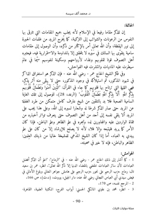 ‫محم‬ .‫د‬
‫سيسه‬ ‫ألف‬ ‫د‬
-
90
-
‫اﻟﺘﺮاث‬ ‫ﺣﻮﻟﻴﺎت‬ ‫ﻣﺠﻠﺔ‬
‫خاتمة‬‫ل‬‫ا‬
:
‫إن‬
‫جميع‬ ‫جلب‬‫ي‬ ‫لأنه‬ ‫الإسلام‬ ‫في‬ ‫رفيعا‬ ‫مقاما‬ ‫كر‬
‫للذ‬
‫بها‬ ‫تترقى‬ ‫التي‬ ‫المقامات‬
‫ـيرة‬‫ح‬‫ل‬‫ا‬ ‫ظلمات‬ ‫من‬ ‫المريد‬ ‫ُخرج‬‫ي‬ ‫ما‬‫ك‬ ،‫التزكية‬ ‫إلى‬ ‫والشوائب‬ ‫الرعونات‬ ‫من‬ ‫النفوس‬
‫مقامات‬ ‫إلى‬ ‫الوصول‬ ‫وأن‬ ،‫كره‬
‫ذ‬ ‫من‬ ‫بالإكثار‬ ‫أمر‬ ‫تعالى‬ ‫الله‬ ‫وأن‬ ،‫اليقظة‬ ‫نور‬ ‫إلى‬
.‫فيه‬ ‫ية‬‫والاستمرار‬ ‫بالمداومة‬ ‫إلا‬ ‫حقق‬‫ت‬‫ي‬ ‫لا‬ ‫ْره‬‫ي‬َ‫س‬ ‫في‬ ‫السالك‬ ‫بها‬ ‫ّى‬‫و‬‫يتق‬ ‫سامية‬
‫فيعتبره‬
‫عالم‬ ‫في‬ ‫ّما‬‫ي‬‫س‬ ‫لنفوسهم‬ ‫وسكينة‬ ‫لأرواحهم‬ ‫وغذاء‬ ‫لقلوبهم‬ ‫قوتا‬ ‫التصوف‬ ‫أهل‬
.‫الفواحش‬ ‫فيه‬ ‫وانتشرت‬ ‫الماديات‬ ‫عليه‬ ‫سيطرت‬
‫عمر‬ ‫حاج‬‫ل‬‫ا‬ ‫الشيخ‬ ‫فكر‬ ‫وفي‬
-
‫عنه‬ ‫الله‬ ‫رضي‬
-
‫الذاكر‬ ‫استغراق‬ ‫هو‬ ‫كر‬
‫الذ‬ ‫فإن‬
،‫كر‬
‫يذ‬ ‫أثر‬ ‫منه‬ ‫يبقى‬ ‫لا‬ ‫حتى‬ ،‫المذكور‬ ‫وجود‬ ‫في‬ ‫كه‬
‫استهلا‬ ‫ثم‬ ،‫المذكور‬ ‫شهود‬ ‫في‬
‫ا‬ ‫فهي‬
" :‫القرآن‬ ‫في‬ ‫جاء‬ ‫ما‬‫ك‬ ‫قلوبهم‬ ‫بها‬ ‫ترتاح‬ ‫التي‬ ‫للذة‬
‫ُم‬ ‫ُه‬‫ب‬‫و‬
ُ ‫ل‬
ُ ‫ق‬ ُ
ّ‫ن‬
ِ ‫َئ‬‫م‬ْ‫ط‬
َ ‫َت‬‫و‬ ‫ُوا‬ ‫َن‬‫م‬‫آ‬ َ‫ن‬‫ي‬ِ‫ذ‬َ
ّ ‫ال‬
،‫)الرعد‬ " ُ‫وب‬
ُ ‫ُل‬‫ق‬ْ‫ال‬ ُ
ّ‫ن‬
ِ ‫َئ‬‫م‬ْ‫ط‬
َ ‫ت‬ ِ‫ه‬َ
ّ‫الل‬ ِ‫ر‬ْ‫ك‬
ِ‫ذ‬
ِ ‫ب‬ ‫َا‬‫ل‬َ‫أ‬ ۗ ِ‫ه‬َ
ّ‫الل‬ ِ‫ر‬ْ‫ك‬
ِ‫ذ‬
ِ ‫ب‬
28
(
‫الغاية‬ ‫تلك‬ ‫إلى‬ ‫للوصول‬ .
‫الغف‬ ‫طرد‬ ‫من‬ ‫متمكن‬ ‫كامل‬ ‫عارف‬ ‫شيخ‬ ‫من‬ ‫بالتلقين‬ ‫بد‬ ‫فلا‬ ‫الصعبة‬ ‫السامية‬
‫لة‬
.‫الله‬ ‫إلى‬ ‫لسيره‬ ‫وشعارا‬ ‫له‬ ‫شرطا‬ ‫كر‬
‫الذ‬ ‫صار‬ ‫حتى‬ ‫المريد‬ ‫عن‬
‫على‬ ‫جب‬‫ي‬ ‫هذا‬ ‫وعلى‬
‫من‬ ‫أخباره‬ ‫تواتر‬ ‫يتعرف‬ ‫حتى‬ ‫التصوف‬ ‫أهل‬ ‫من‬ ‫أحد‬ ‫إلى‬ ‫نفسه‬ ‫يلقي‬ ‫ألا‬ ‫المريد‬
‫كان‬ ‫فإذا‬ .‫الباطن‬ ‫وعلم‬ ‫الظاهر‬ ‫علم‬ ‫في‬ ‫حره‬‫ب‬‫وت‬ ،‫له‬ ‫جاورين‬‫م‬‫وال‬ ‫عليه‬ ‫الواردين‬ ‫ثقاة‬
‫لأ‬ ‫فلا؛‬ ‫وإلا‬ ‫فليتبعه‬ ‫يريد‬ ‫ما‬‫ك‬ ‫الأمر‬
‫علم‬ ‫على‬ ‫كان‬ ‫من‬ ‫إلا‬ ‫للإرشاد‬ ‫يصلح‬ ‫لا‬ ‫نه‬
.‫العباد‬ ‫به‬ ‫يهدي‬
‫ِلمين‬‫الع‬ ‫ذينك‬ ‫من‬ ‫خاليا‬ ‫للمشيخة‬ ‫ّعي‬‫د‬‫الم‬ ‫الشيخ‬ ‫كان‬ ‫إذا‬ ‫أما‬
:
.‫حبته‬‫ص‬ ‫في‬ ‫خير‬ ‫لا‬ ‫فإنه‬ ،‫والباطن‬ ‫الظاهر‬
‫الهوامش‬
:
1
-
‫عمر‬ ‫حاج‬‫ل‬‫ا‬ ‫ذلك‬ ‫إلى‬ ‫أشار‬ ‫ما‬‫ك‬
-
‫عنه‬ ‫الله‬ ‫رضي‬
-
‫في‬
"
‫الرماح‬
"
‫أفضل‬ ‫كر‬
‫الذ‬ ‫أن‬ ‫"اعلم‬ :
‫سائ‬ ‫لأن‬ ‫العبادات‬
‫انظر‬ ."‫تعالى‬ ‫الله‬ ‫كر‬
‫ذ‬ ‫إلا‬ ‫الدنيا‬ ‫بانقضاء‬ ‫تنقضي‬ ‫العبادات‬ ‫ر‬
‫سعيد‬ ‫بن‬ ‫عمر‬ ،
‫تال‬
:
‫في‬ ‫الأماني‬ ‫وبلوغ‬ ‫المعاني‬ ‫جواهر‬ ‫هامش‬ ‫على‬ ‫الرجيم‬ ‫حزب‬ ‫حور‬‫ن‬ ‫على‬ ‫الرحيم‬ ‫حزب‬ ‫رماح‬
‫التجاني‬ ‫العباس‬ ‫أبي‬ ‫سيدي‬ ‫فيض‬
‫بيروت‬ ،‫جيل‬‫ل‬‫ا‬ ‫دار‬ ،‫عنه‬ ‫الله‬ ‫رضي‬
،
(‫ت‬.‫)د‬
‫ص‬ ،
166
.
2
-
‫المرجع‬
‫ص‬ ،‫نفسه‬
170
.
3
-
‫ان‬
،‫ظر‬
‫المالـكي‬ ‫علوي‬ ‫بن‬ ‫محمد‬
‫حسني‬‫ل‬‫ا‬
:
‫العل‬ ‫المكتبة‬ ،‫الفرج‬ ‫أبواب‬
‫القاهرة‬ ،‫مية‬
-
 