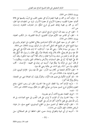 ‫الفوتي‬ ‫عمر‬ ‫الحاج‬ ‫الشيخ‬ ‫فكر‬ ‫في‬ ‫الحقيقي‬ ‫كر‬ِ‫الذ‬
-
91
-
‫اﻟﻌﺪد‬
24
‫ﺳﺒﺘﻤﺒﺮ‬ ،
2024
‫بيروت‬
2003
‫ص‬ ،
209
.
4
-
‫ثلاثة‬ ‫على‬ ‫وقسمها‬ . ّ
‫الرب‬ ‫مع‬ ‫القلب‬ ‫حضور‬ ‫هي‬ ‫بأنها‬ ‫حضرة‬‫ل‬‫ا‬ ‫جيبة‬‫ع‬ ‫بن‬ ‫محمد‬ ‫بن‬ ‫أحمد‬ ‫ف‬ّ‫عر‬
‫انظر‬ ‫فيها‬ ‫المعلومات‬ ‫من‬ ‫لمزيد‬ .‫الأسرار‬ ‫حضرة‬ ‫ثم‬ ‫الأرواح‬ ‫وحضرة‬ ،‫القلوب‬ ‫حضرة‬ :‫أقسام‬
،
‫جيبة‬‫ع‬ ‫بن‬ ‫محمد‬ ‫بن‬ ‫أحمد‬
:
،‫القاهرة‬ ،‫المعارف‬ ‫دار‬ ،‫حكم‬‫ل‬‫ا‬ ‫شرح‬ ‫في‬ ‫الهمم‬ ‫إيقاظ‬
(‫ت‬.‫)د‬
،
‫ص‬
67
.
5
-
‫انظر‬
،
‫سعيد‬ ‫بن‬ ‫عمر‬
‫تال‬
:
‫ص‬ ،‫السابق‬ ‫المرجع‬ ،‫الرماح‬
170
.
6
-
‫انظر‬
،
‫هوازن‬ ‫الـكريم‬ ‫عبد‬ ‫القاسم‬ ‫أبو‬
‫القشيري‬
:
‫الق‬ ‫الرسالة‬
،‫العلمية‬ ‫الـكتب‬ ‫دار‬ ،‫ية‬‫شير‬
‫بيروت‬
2001
‫ص‬ ،
256
.
7
-
‫انظر‬
،
‫عم‬
‫الفوتي‬ ‫سعيد‬ ‫بن‬ ‫ر‬
‫تال‬
:
‫في‬ ‫والدرر‬ ‫جواهر‬‫ل‬‫ا‬ ‫في‬ ،‫الطالبين‬ ‫وفلاح‬ ‫المسترشدين‬ ‫كرة‬
‫تذ‬
‫المن‬ ‫محمد‬ ‫للشيخ‬ ‫عمر‬ ‫حاج‬‫ل‬‫ا‬ ‫الشيخ‬ ‫سيرة‬
‫بيروت‬ ،‫البراق‬ ‫دار‬ ،‫تال‬ ‫أحمد‬ ‫تقى‬
2005
‫ص‬ ،
804
.
8
-
‫عائشة‬ ‫سيدتنا‬ ‫عن‬ ‫روى‬
-
‫عنها‬ ‫الله‬ ‫رضي‬
-
‫صلى‬ ‫النبي‬ ‫على‬ ‫الآية‬ ‫هذه‬ ‫نزلت‬ ‫"لما‬ :‫قالت‬ ‫أنها‬
‫وس‬ ‫عليه‬ ‫الله‬
‫وقد‬ ‫أتبكي‬ ‫الله‬ ‫رسول‬ ‫يا‬ :‫فقال‬ ،‫يبكي‬ ‫فرآه‬ ‫بالصلاة‬ ‫يؤذنه‬ ‫بلال‬ ‫فأتاه‬ ،‫ي‬
ّ ‫يصل‬ ‫قام‬ ‫لم‬
‫بلال‬ ‫يا‬ :‫فقال‬ ‫تأخر؟‬ ‫وما‬ ‫ذنبك‬ ‫من‬ ‫تقدم‬ ‫ما‬ ‫لك‬ ‫الله‬ ‫غفر‬
‫أ‬
‫أنزل‬ ‫ولقد‬ ،‫شكورا‬ ‫عبدا‬ ‫أكون‬ ‫فلا‬
...‫والنهار‬ ‫الليل‬ ‫واختلاف‬ ‫والأرض‬ ‫السماوات‬ ‫خلق‬ ‫في‬ ‫"إن‬ :‫آية‬ ‫الليلة‬ ّ‫ي‬‫عل‬ ‫الله‬
"...‫ويتفكرون‬
‫قال‬ ‫ثم‬
‫حيحه‬‫ص‬ ‫في‬ ‫حبان‬ ‫ابن‬ ‫أخرجه‬ ."‫فيها‬ ‫يتفكر‬ ‫ولا‬ ‫قرأها‬ ‫لمن‬ ‫يل‬‫"و‬ :
-
‫الإحسان‬
-
‫كتاب‬
‫م‬ ،‫الرقاق‬
2
‫ص‬ ،
927
‫رقم‬ ،
619
.‫عنها‬ ‫الله‬ ‫رضي‬ ‫عائشة‬ ‫عن‬ ،
9
-
‫انظر‬
،
‫الأبرار‬ ‫سيد‬ ‫كلام‬ ‫من‬ ‫المنتخبة‬ ‫الأذكار‬
-
‫وسلم‬ ‫عليه‬ ‫الله‬ ‫صلى‬
-
‫الدار‬ ،‫النووي‬ ‫للإمام‬
‫اللبن‬ ‫ية‬‫المصر‬
،‫انية‬
‫ط‬
1
،
1988
‫ص‬ ،
21
.
10
-
.‫الآية‬ ‫هذه‬ ‫تفسير‬ ‫في‬ ‫الأقوال‬ ‫كثرت‬ ‫لقد‬
.
‫الفحشاء‬ ‫عن‬ ‫تنهى‬ ‫الصلاة‬ ‫"إن‬ :‫يقول‬ ‫والقرآن‬ .
"‫أكبر‬ ‫الله‬ ‫كر‬
‫ولذ‬ ‫والمنكر‬
.
11
-
‫رجب‬ ‫ابن‬ ،‫انظر‬ ،‫حديث‬‫ل‬‫ا‬ ‫هذا‬ ‫لشرح‬ .‫اللفظ‬ ‫بهذا‬ ‫أحمد‬ ‫الإمام‬ ‫ّجه‬‫ر‬‫خ‬
:‫حنبلي‬‫ل‬‫ا‬
‫جامع‬
‫خمسين‬ ‫شرح‬ ‫في‬ ‫حكم‬‫ل‬‫وا‬ ‫العلوم‬
‫بيروت‬ ،‫الفكر‬ ‫دار‬ ،‫الكلم‬ ‫جوامع‬ ‫من‬ ‫حديثا‬
2009
‫ص‬ ،
451
.
12
-
.‫نفسه‬
13
-
‫مضروبة‬ ‫غير‬ ‫أو‬ ‫كانت‬‫مضروبة‬ ،‫الفضة‬ :‫ِق‬‫ر‬‫الو‬
.
14
-
‫قد‬ ‫بل‬ ،‫العبادات‬ ‫جميع‬ ‫في‬ ‫َب‬‫ص‬َّ‫الن‬ ‫قدر‬ ‫على‬ ‫يترتب‬ ‫لا‬ ‫الثواب‬ ‫أن‬ ‫يدل‬ ‫حديث‬‫ل‬‫ا‬ ‫وهذا‬
.‫كثيرها‬ ‫على‬ ‫يأجر‬ ‫مما‬ ‫أكثر‬ ‫الأعمال‬ ‫قليل‬ ‫على‬ ‫تعالى‬ ‫الله‬ ‫يأجر‬
15
-
‫انظر‬
،
‫ال‬ ‫بن‬ ‫مسلم‬ ‫حسين‬‫ل‬‫ا‬ ‫أبو‬ ‫حافظ‬‫ل‬‫ا‬ ‫الإمام‬
‫جاج‬‫ح‬
‫النيسابوري‬
:
‫ط‬ ‫دار‬ ،‫مسلم‬ ‫حيح‬‫ص‬
،‫يبة‬
‫ياض‬‫الر‬
2006
،
،‫الأول‬ ‫جلد‬‫م‬‫ال‬
‫ص‬
1234
.
16
-
‫والطبر‬ ‫شيبة‬ ‫أبي‬ ‫ابن‬ ‫أخرجه‬
‫انظر‬ .‫حسن‬ ‫بإسناد‬ ‫اني‬
‫جر‬‫ح‬ ‫ابن‬ ‫حافظ‬‫ل‬‫ا‬ ،
:‫العسقلاني‬
‫سبل‬
 