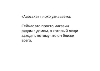 «Авоська» плохо узнаваема.
Сейчас это просто магазин
рядом с домом, в который люди
заходят, потому что он ближе
всего.
 