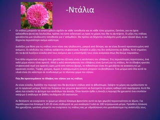 -Ντάλια

•   Οι ντάλιεσ μποροφν να αναπτυχκοφν ςχεδόν ςε κάκε τοποκεςία και ςε κάκε τφπο χϊματοσ. Ωςτόςο, για να ζχετε
    καλαίςκθτα φυτά και λουλοφδια, πρζπει να είςτε εκλεκτικοί ωσ προσ το μζροσ που κα τισ φυτζψετε. Οι ρίηεσ τθσ ντάλιασ
    χρειάηονται μια θλιόλουςτθ τοποκεςία για ν' απλωκοφν. Θα πρζπει να δζχονται τουλάχιςτο μιςι μζρα θλιακό φωσ, κι αν
    δζχονται περιςςότερο ακόμα καλφτερα.

    Διαλζξτε μια κζςθ για τισ ντάλιεσ ςτον κιπο ςασ θλιόλουςτθ, μακριά από δζντρα, και αν είναι δυνατό προςτατευμζνθ από
    ανζμουσ. Οι κόνδυλοι τθσ ντάλιασ τρζφονται επιφανειακά, δθλαδι οι ρίηεσ τθσ δεν απλϊνονται ςε βάκοσ. Αυτό ςθμαίνει
    ότι τα φυτά λυγίηουν εφκολα από τουσ ανζμουσ και θ υποςτιριξι τουσ είναι αναγκαία όπωσ κα δοφμε παρακάτω.

    Ζνα άλλο ςθμαντικό ςτοιχείο που χρειάηεται εξζταςθ είναι θ κατάςταςθ του εδάφουσ. ΢τισ περιςςότερεσ περιπτϊςεισ, ζνα
    καλό χϊμα κιπου είναι αρκετό. Αλλά θ καλι αποςτράγγιςθ του εδάφουσ είναι ηωτικι για τισ ντάλιεσ. Αν το ζδαφοσ κρατάει
    επιφανειακά νερό για αρκετζσ ϊρεσ μετά από κάποια βροχι, το πικανότερο είναι ότι χρειάηεται να ανακατευτεί με
    οργανικζσ ουςίεσ. Σφρφθ, χοφμοσ, άμμοσ ι καλοχωνεμζνθ κοπριά μποροφν να βοθκιςουν. Ζνα μείγμα από όλα αυτά τα
    υλικά είναι ότι καλφτερο ςε ςυνδυαςμό με το πλοφςιο χϊμα του κιπου.

    Πώσ θα προετοιμάςετε το ζδαφοσ του κήπου για τισ ντάλιεσ

    Αν είναι εφκολο, διαλζξτε τθν περιοχι που κα φυτζψετε ντάλιεσ από το φκινόπωρο. ΢κάψτε το μζροσ και εμπλουτίςτε το
    με το οργανικό μείγμα. Κατά τθν διάρκεια του χειμϊνα φροντίςτε να διατθρείτε το μζροσ κακαρό από αγριόχορτα. Αυτό κα
    κάνει πιο εφκολο το φφτεμα των κονδφλων τθν άνοιξθ. Όταν λοιπόν ζρκει θ άνοιξθ θ περιοχι κα χρειαςτεί ζνα επιπλζον
    ςκάψιμο ι ςκάλιςμα ςε βάκοσ τουλάχιςτο 20 εκατοςτϊν.

    Αν κελιςετε να ενιςχφςετε το χϊμα με κάποιο λίπαςμα φροντίςτε αυτό να ζχει χαμθλι περιεκτικότθτα ςε άηωτο. Για
    παράδειγμα ζνα λίπαςμα 5-20-20 είναι επικυμθτό ςε μια αναλογία 2 κιλά ςε 100 τετραγωνικά μζτρα. Πρόςκετθ λίπανςθ
    δεν χρειάηεται, ωςτόςο μπορείτε να ενιςχφςετε τισ ντάλιεσ ςασ με υδρολίπανςθ ςτο μεςοδιάςτθμα τθσ ανάπτυξισ τουσ.
 