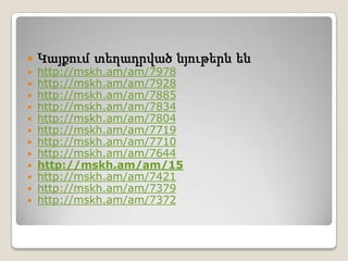 Կայքումտեղադրվածնյութերնենhttp://mskh.am/am/7978http://mskh.am/am/7928http://mskh.am/am/7885http://mskh.am/am/7834http://mskh.am/am/7804http://mskh.am/am/7719http://mskh.am/am/7710http://mskh.am/am/7644http://mskh.am/am/15http://mskh.am/am/7421http://mskh.am/am/7379http://mskh.am/am/7372