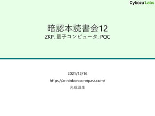 暗認本読書会12
ZKP, 量子コンピュータ, PQC
2021/12/16
https://anninbon.connpass.com/
光成滋生
 