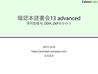 暗認本読書会13 advanced
準同型暗号, DDH, ZKPおかわり
2021/12/23
https://anninbon.connpass.com/
光成滋生
 
