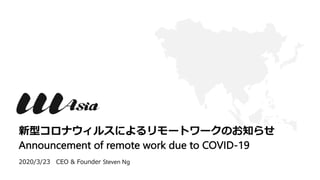 Announcement of remote work due to COVID-19
& Steven Ng
 