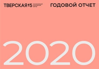 2020
ГОДОВОЙ ОТЧЕТ
инклюзивный
культурный
центр
 