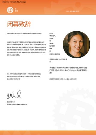 闭幕致辞
锈
基础 2022 年年度报告 15
丽贝卡朗布尔
维护者。
感谢您帮助我们使今年的 Rust 基金会取得成功！
和
OSS 中的安全性已成为全球关注的一个突出问题，
明年我们在
保护 Rust 方面的工作将通过安全计划得到加强。
我们还面临
着支持稳步增长的全球
我对我们 2023 年的工作计划感到兴奋，
并期待与我
们所有出色的合作伙伴合作，
为 Rust 带来更多好东
西！
贡献者
铁锈用户，
资源到位以促进 Rust 的日益普
及。
的社区
正确的支撑结构和
回顾过去的一年，
我为 Rust 基金会取得的成就感到⾼兴和谦卑。
2022 年伊始，
我们有了很多想法，
得到了敬业且才华横溢的董事会的
支持，
以及适度的启动预算。
有了这些，
我们创建了一个积极主动、
资源充
足且雄心勃勃的组织，
能够开发有影响力的项目，
支持 Rust 的关键基础
设施，
并投资于世界各地的 Rust 社区。
在 2023 年，
我们希望巩固我们在
现有关键领域的工作，
迭代进展顺利的项目，
并创新支持新的工作流，
以
支持 Rust 语言和景观。
那
确保
Rust 基金会执行董事兼首席执行官
我们想要
Machine Translated by Google
 