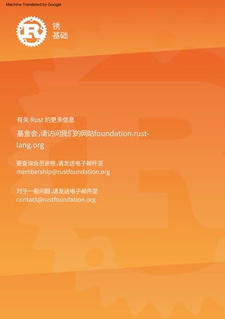 有关 Rust 的更多信息
要查询会员资格，
请发送电子邮件至
membership@rustfoundation.org
对于一般问题，
请发送电子邮件至
contact@rustfoundation.org
基础
基金会，
请访问我们的网站foundation.rust‑
lang.org
锈
Machine Translated by Google
 