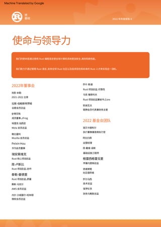 使命与领导力
锈
基础
华为会员董事
贤者狮鹫
微软会员总监
我们的使命是通过使用 Rust 编程语言使全球计算机系统更加安全、
⾼效和⾼性能。
安迪瓦法
丽贝卡朗布尔
马克·
鲁斯科夫
埃里克·
加西亚
Mozilla 会员总监
格雷西格雷戈里
财务与筹款总监
史蒂芬陈
扬·
戴维·
诺斯
Rust 项目总监，
协作
赛斯·
马克尔
乔什·
斯通
Rust 核心项目总监
拉斯·
伯格斯特罗姆
阿比扫帚
我们致力于通过管理 Rust 语言、
支持全球 Rust 社区以及投资现在和未来的 Rust 人才来实现这一目标。
银牌会员代表兼财务主管
Meta 会员总监
Peixin Hou
执行董事兼首席执行官
瑞安莱维克
传播与营销总监
乔尔马西
内尔·
沙姆雷尔‑哈林顿
Rust 项目总监兼秘书，
Core
2021–2022 主席
鲍比霍利
Rust 项目总监，
质量
保罗伦茨
肖恩·
米勒
成员董事，
JFrog
基础设施工程师
泰勒·
曼德里
AWS 会员总监
Rust 项目总监，
可靠性
谷歌会员总监
运营经理
简·
卢斯比
社区倡导者
技术总监
2022 年年度报告 4
2022年董事会
2022 基金会团队
Machine Translated by Google
 