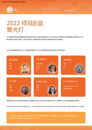 2022 年年度报告 6
核
Gilcher 在 2022 年 2 月之
前担任项目总监。
核
项目
导演，
导演，
项目
可靠性
Rust 基金会要感谢我们的 2022 年项目主管，
感谢他们为 Rust 项目的需求和利益付出的时间、
领导力和宣传。
导演，
导演，
Rust 基金会项目总监担任董事会的技术顾问和项目代表。
如果没有项目总监在 2021 年和 2022 年的辛勤工作、
奉献精神和大量时间投入，
Rust
基金会将无法将自己打造成一个致力于支持 Rust 编程语言和社区的积极主动的基金会开发它的维护者。
＆ 项目
项目
As these terms last two years, we re excited to work with both new and re‑elected Project Directors in 2023.
董事会秘书
自我们成立以来，
Rust 基金会的项目总监一直是我们正在进行的工作中不可或缺的一部分，
以积极影响 Rust 社区成员和维护者的体验。
质量
导演，
此外，
我们还要感谢 Florian
合作
项目
Rust 基金会还祝贺 Rust 项目和社区在 2022 年所做的所有辛勤工作。
要回顾 2022 年 Rust 项目的主要发展，
请访
问官方 Rust 编程语言博客blog.rust‑lang.org。
锈
基础
聚光灯
2022 项目总监
瑞安莱维克
泰勒·
曼德里
简·
洛萨‑卢斯比
乔什·
斯通
马克·
鲁斯科夫
Machine Translated by Google
 