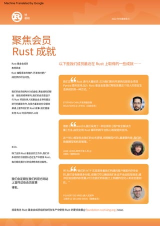 以下是我们成员最近在 Rust 上取得的一些成就⋯⋯
Rust 成就
聚焦会员
RELATIONS @ JFROG（白金会员）
2022 年年度报告 9
JANE LEWIS，
软件开发人员 @
STEPHEN CHIN，
开发商副总裁
1密码（银牌会员）
FOLKERT DE VRIES，
嵌入式软件
工程师 @ SECOND WAVE（银牌会员）
这个核心框架包含我们的业务逻辑、
视图模型代码，
最重要的是，
我们的
数据模型和机密管理。”
将 Rust 用于我们的 NTP 实现意味着我们构建的客户端是内存安全
的。
我们没有做很多分配，
但我们可以确信我们永远不会出现段错误、
缓
冲区溢出或内存泄漏。
对于在我们的实施之上构建的任何人来说也是如
此。”
我们正在对 Rust 进行大量投资，
它为我们新的开源供应链安全项目
Pyrsia 提供支持。
加入 Rust 基金会是我们帮助发展这个惊人的语言生
态系统的另一种方式。”
借助 1Password 8，
我们采用了一种全新的 [用户安全解决方
案] 方法，
由完全用 Rust 编写的跨平台核心框架提供支持。
“
“
“
表明承诺
博客。
我们的会员结构分为白金级、
⻩金级和白银
级 按投资顺序排列。
我们的会员受益于
与 Rust 项目负责人就基金会主导的倡议
进行的直接合作、
在官方基金会社交媒体
渠道上宣传他们的 Rust 故事、
他们直接
支持 Rust 社区的知识，
以及
除了支持 Rust 基金会的工作外，
我们许
多成员的工程团队还在生产中使用 Rust，
每天都在展示它的实用性和多功能性。
更多的。
我们会定期在我们的官方网站
上宣传这些会员故事
Rust 编程语言的维护、
开发和对更广
阔世界的可访问性。
Rust 基金会成员
基础
阅读有关 Rust 基金会成员组织如何在生产中使用 Rust 的更多故事@ foundation.rust‑lang.org /news
锈
Machine Translated by Google
 