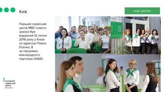 Перший сервісний
центр МВС нового
зразка був
відкритий 12 липня
2016 року у Києві
за адресою Павла
Усенка, 8
за підтримки
міжнародного
партнера USAID.
Київ нові центри
 