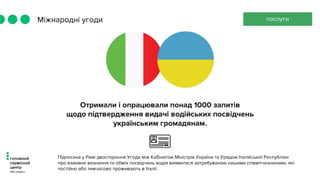 послугиМіжнародні угоди
Підписана у Римі двостороння Угода між Кабінетом Міністрів України та Урядом Італійської Республіки
про взаємне визнання та обмін посвідчень водія виявилася затребуваною нашими співвітчизниками, які
постійно або тимчасово проживають в Італії.
 